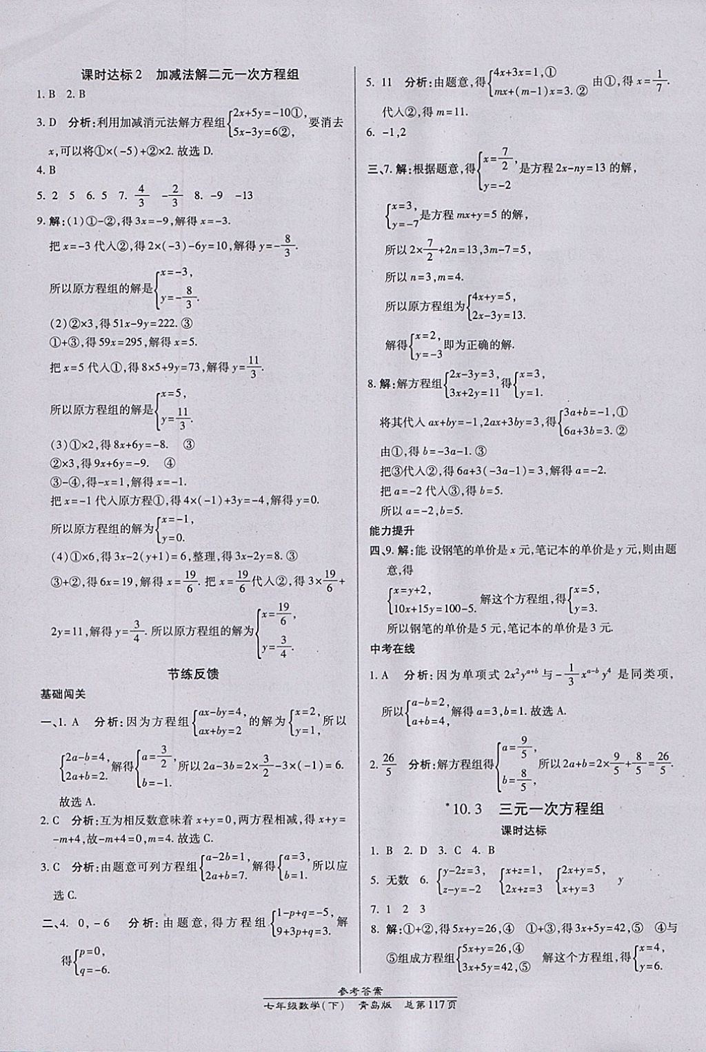 2018年高效課時通10分鐘掌控課堂七年級數(shù)學(xué)下冊青島版 參考答案第7頁