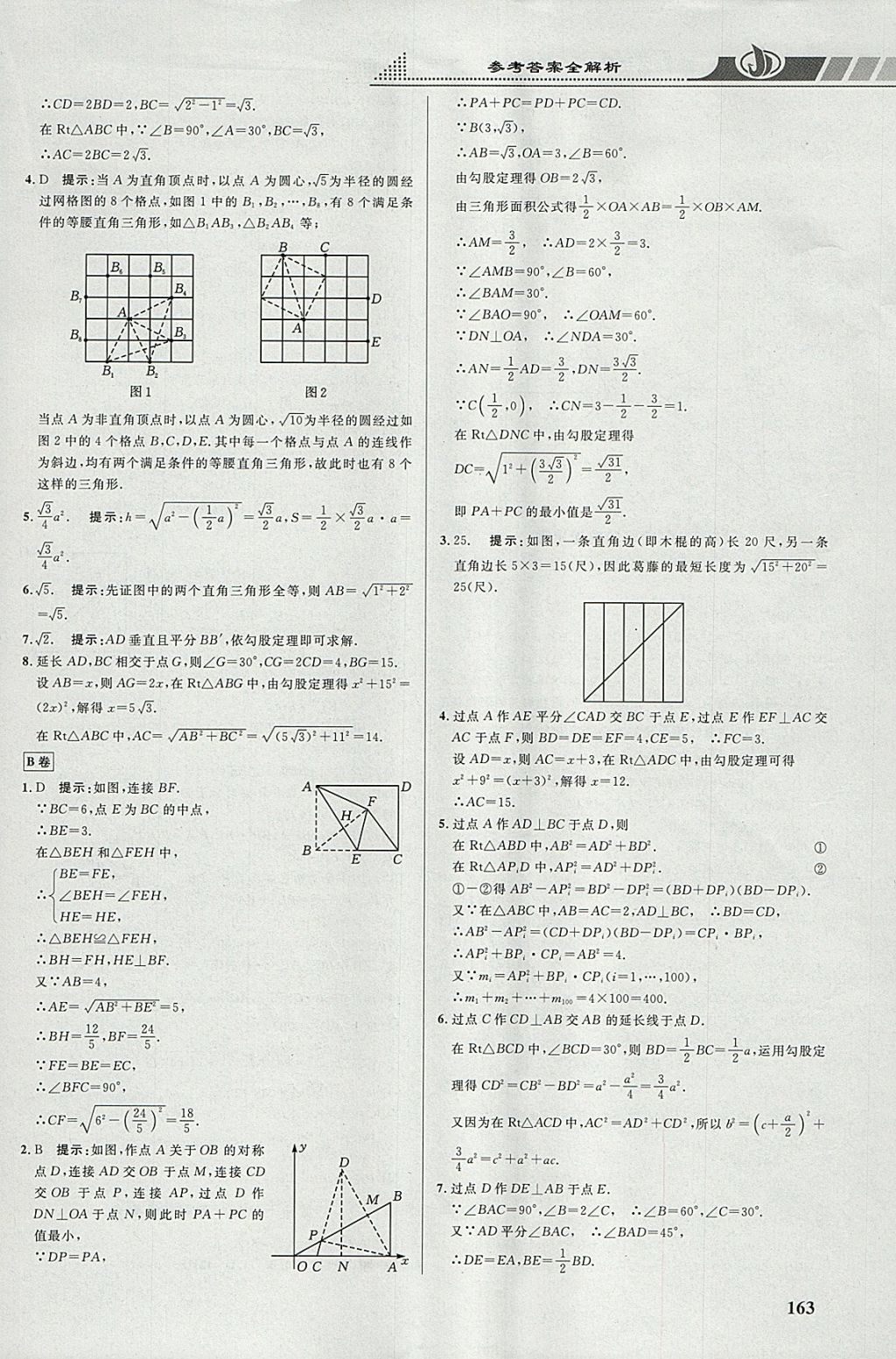 2018年重難點(diǎn)手冊(cè)八年級(jí)數(shù)學(xué)下冊(cè)人教版 參考答案第4頁