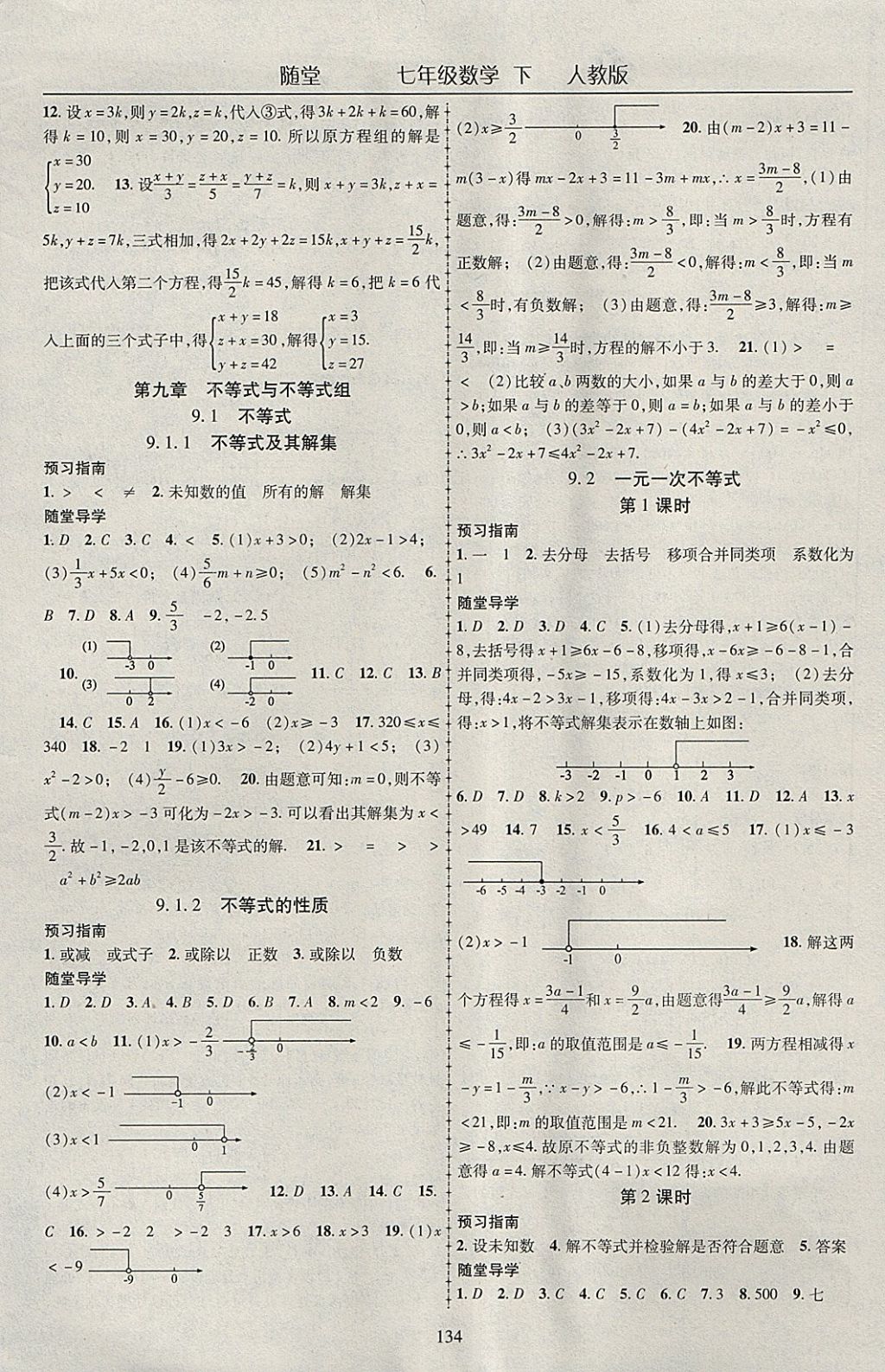 2018年随堂1加1导练七年级数学下册人教版 参考答案第10页