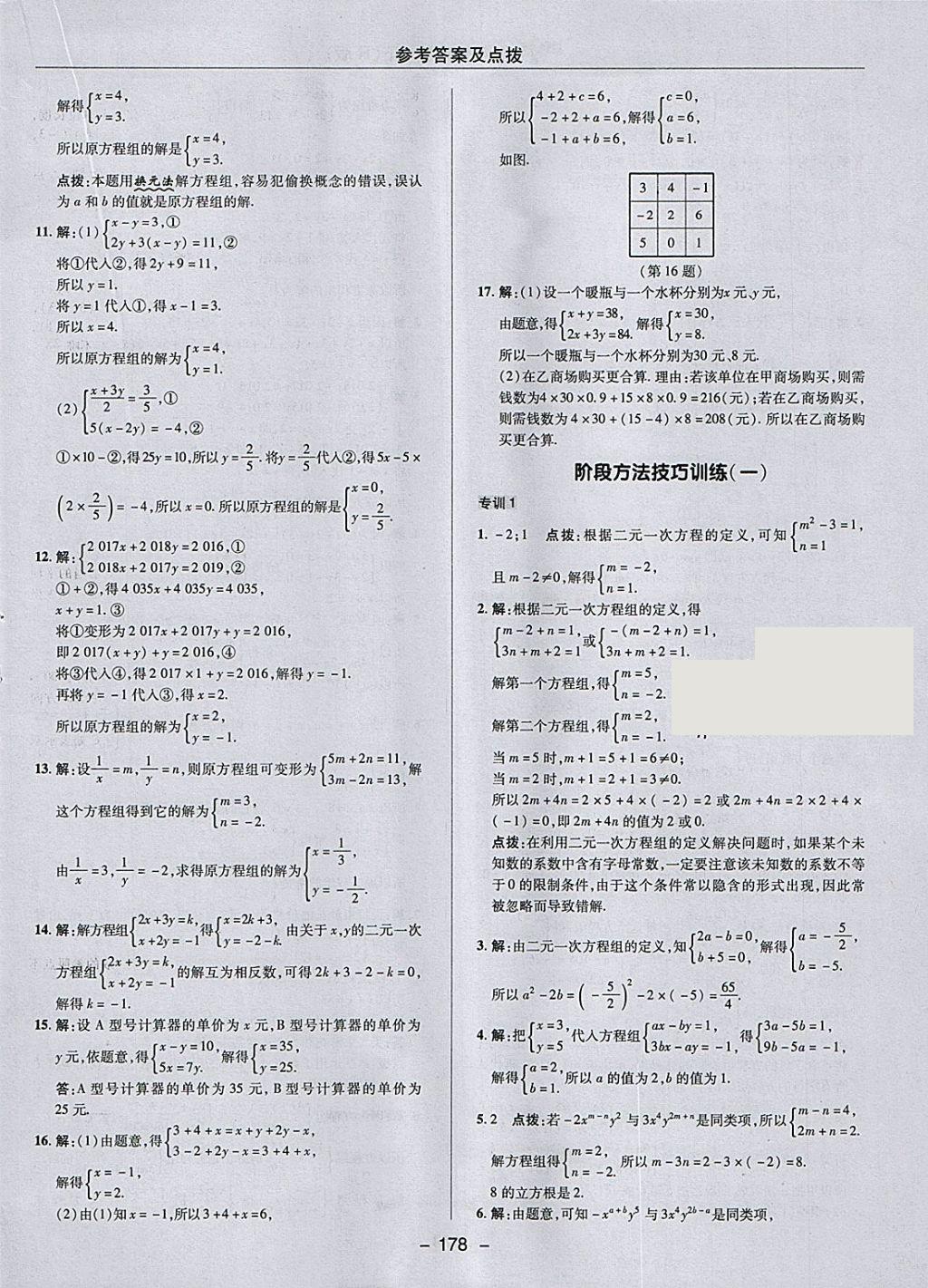 2018年综合应用创新题典中点七年级数学下册人教版 参考答案第26页