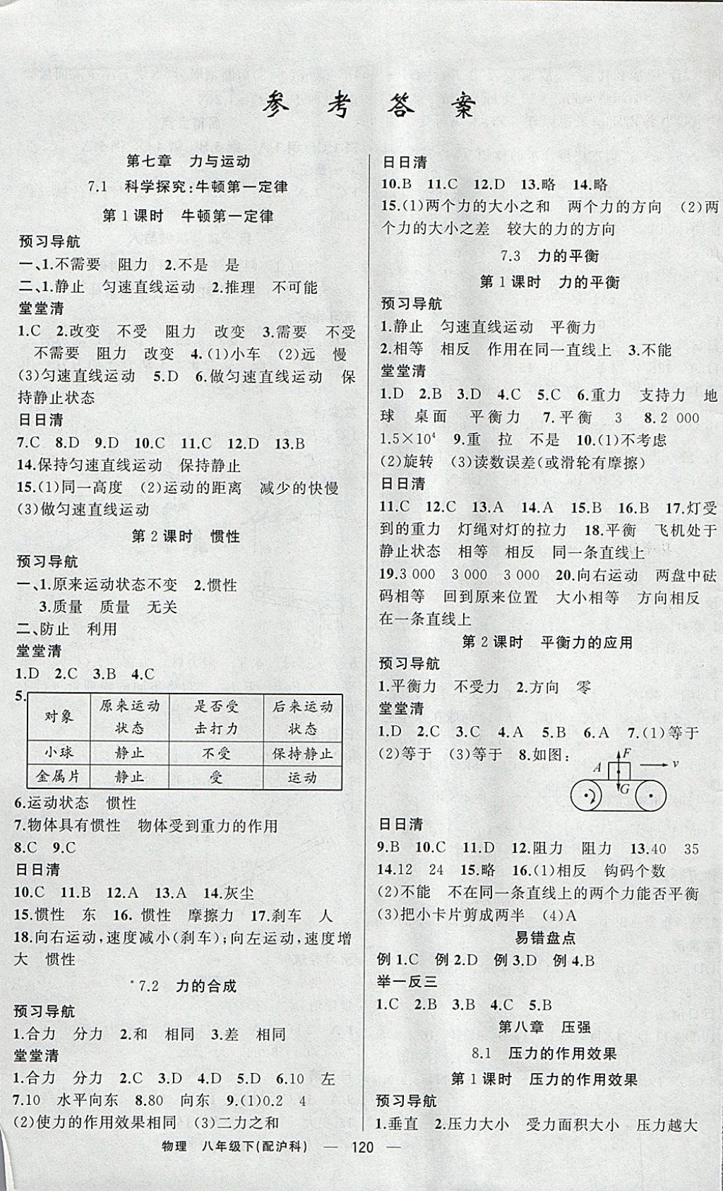 2018年四清导航八年级物理下册沪科版 参考答案第1页