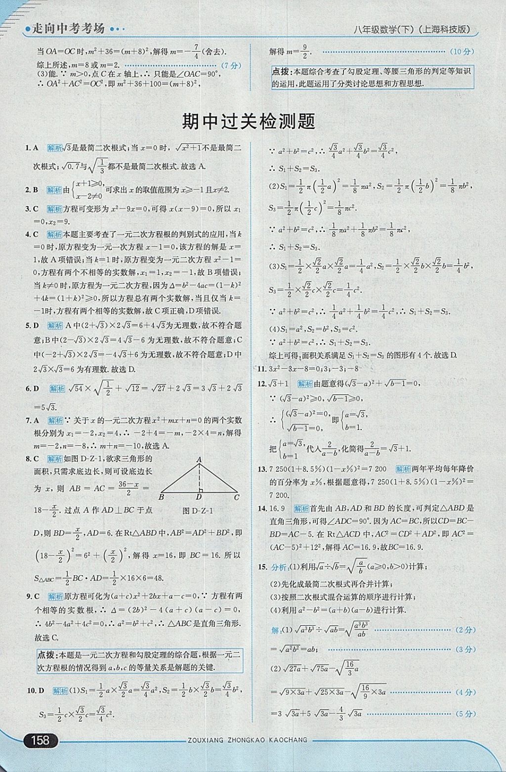 2018年走向中考考場八年級數(shù)學下冊滬科版 參考答案第24頁