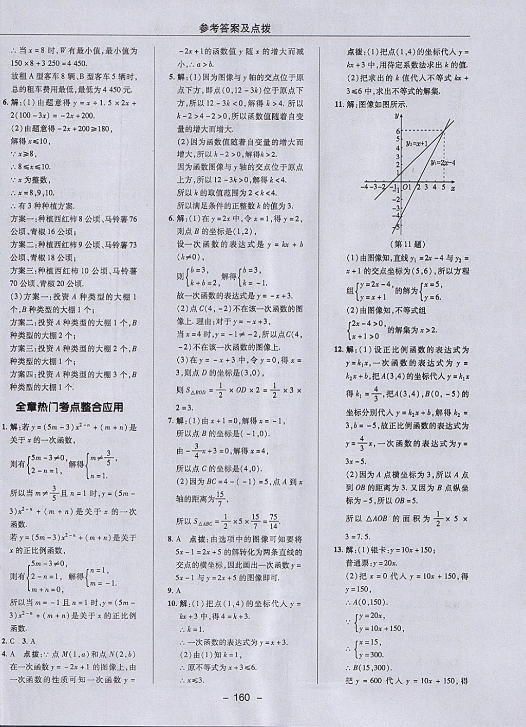 2018年綜合應(yīng)用創(chuàng)新題典中點(diǎn)八年級(jí)數(shù)學(xué)下冊(cè)冀教版 參考答案第28頁