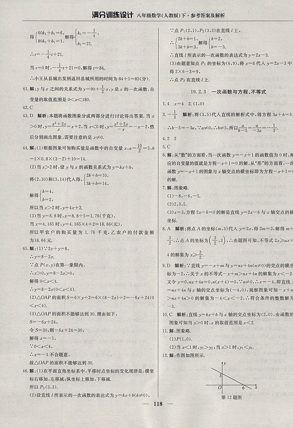 2018年滿分訓(xùn)練設(shè)計(jì)八年級(jí)數(shù)學(xué)下冊(cè)人教版 參考答案第23頁(yè)