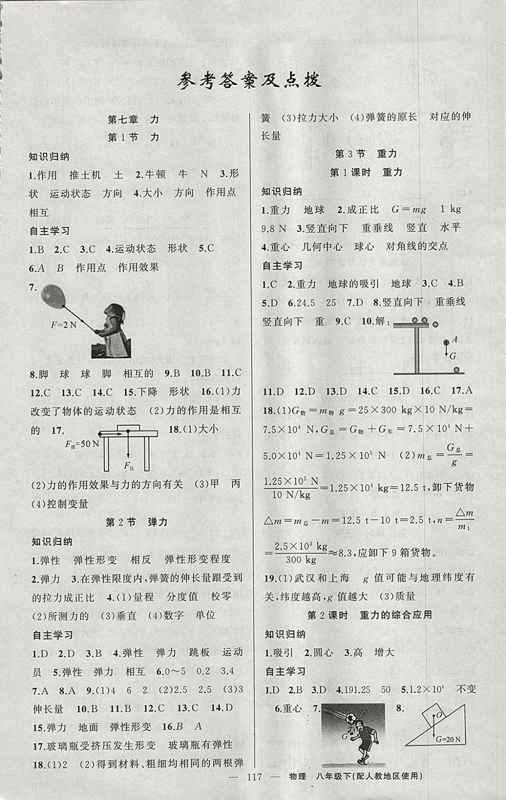 2018年原創(chuàng)新課堂八年級物理下冊人教版 參考答案第1頁