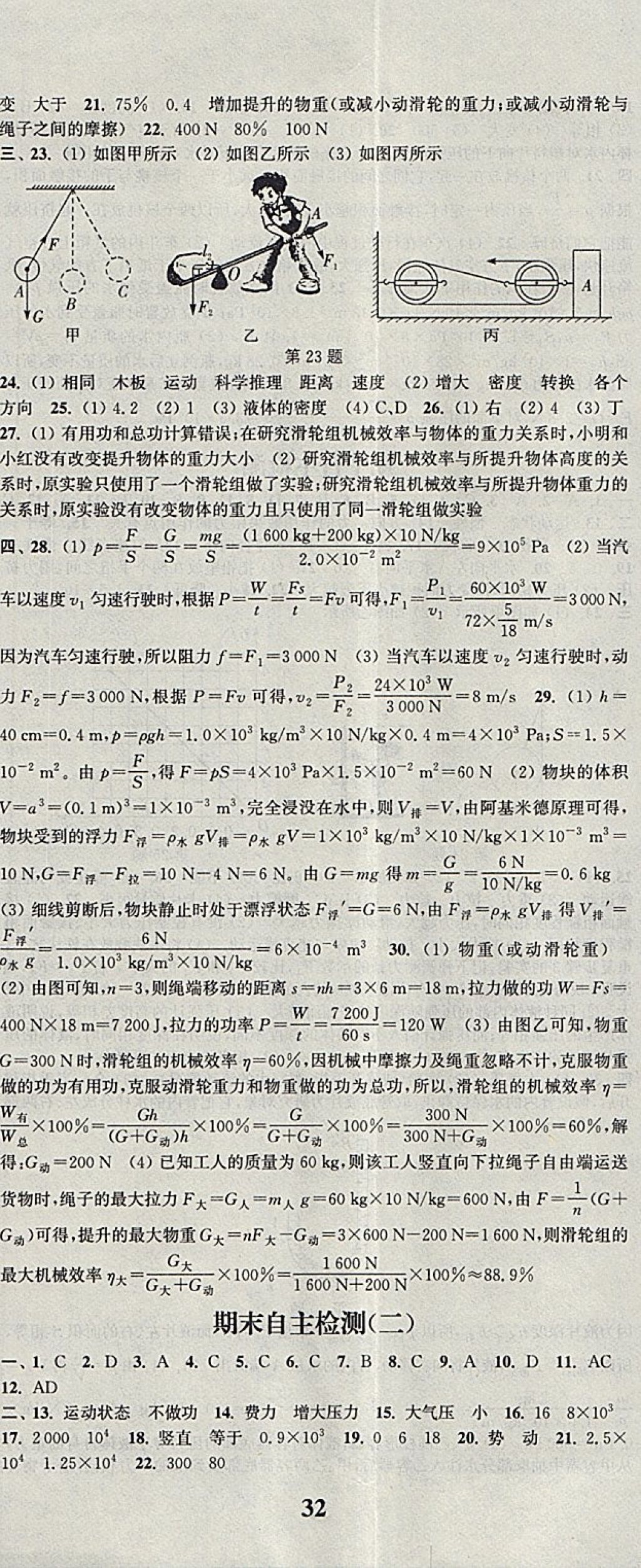 2018年通城学典课时作业本八年级物理下册人教版 参考答案第23页