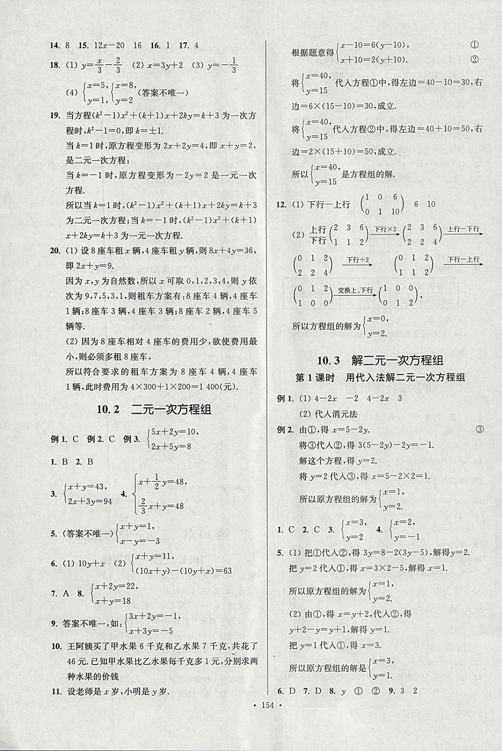 2018年南通小題課時(shí)作業(yè)本七年級(jí)數(shù)學(xué)下冊(cè)江蘇版 參考答案第14頁(yè)