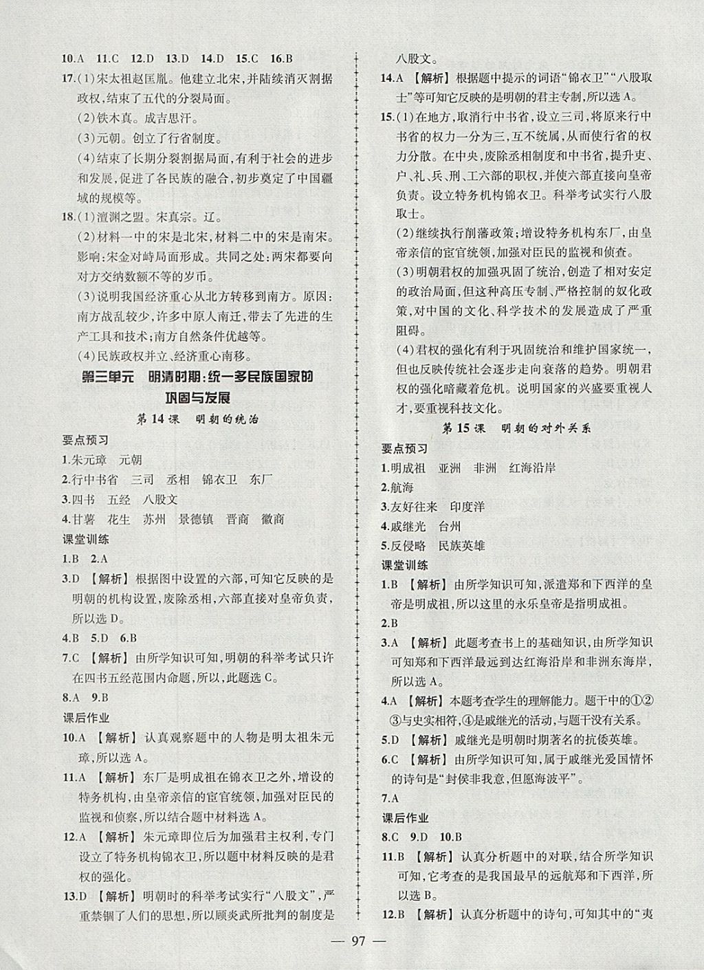 2018年黃岡創(chuàng)優(yōu)作業(yè)導(dǎo)學(xué)練七年級(jí)歷史下冊人教版 參考答案第7頁