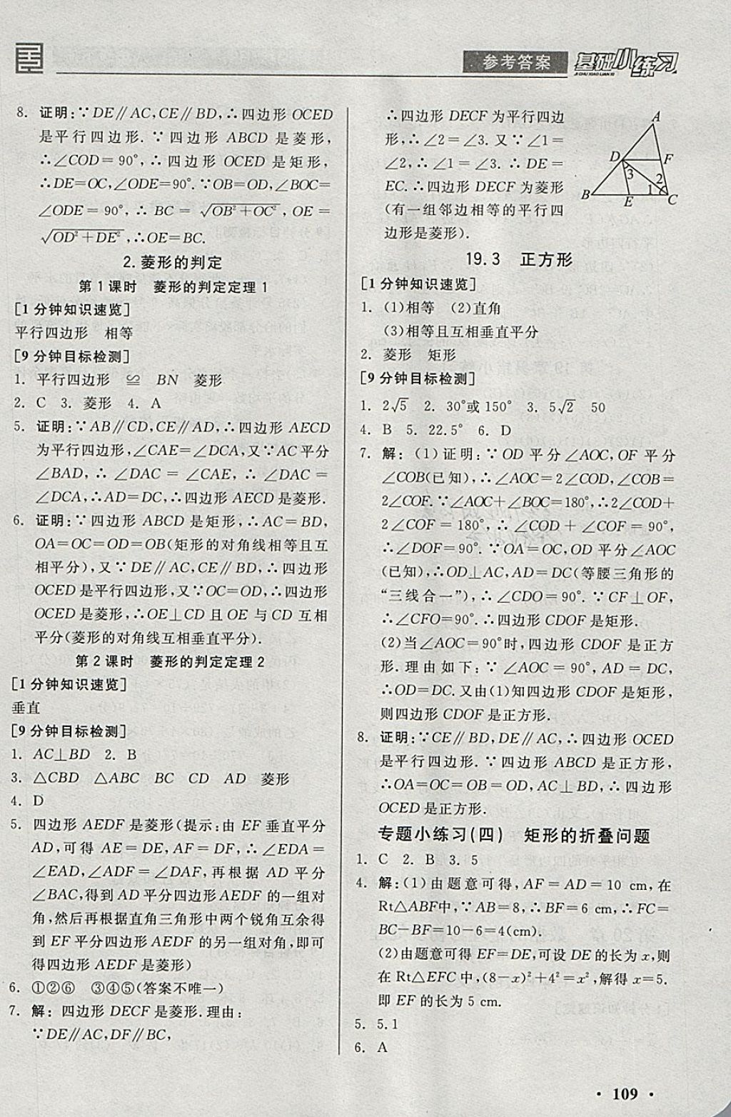 2018年全品基礎(chǔ)小練習(xí)八年級數(shù)學(xué)下冊華師大版 參考答案第9頁