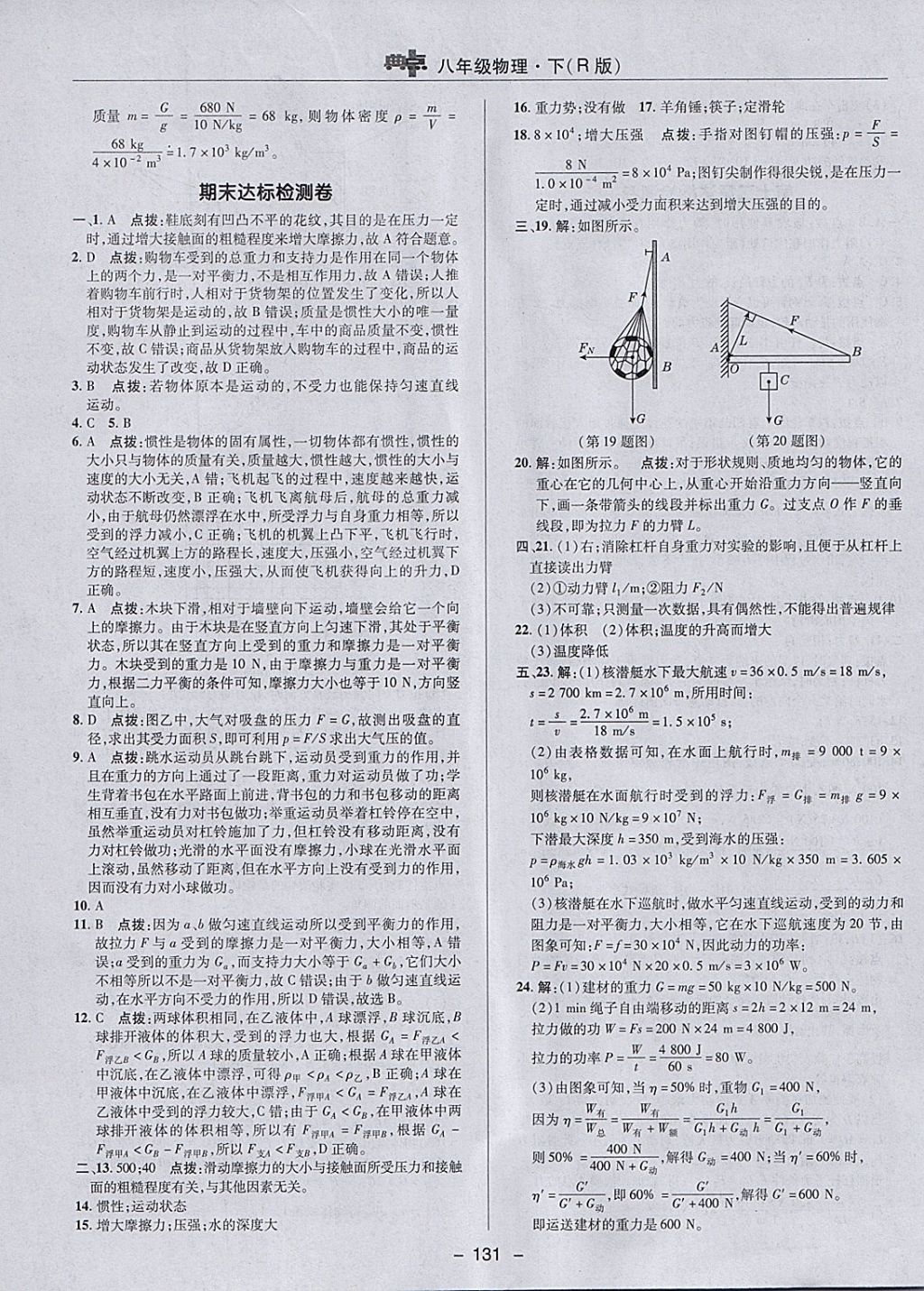 2018年综合应用创新题典中点八年级物理下册人教版 参考答案第7页