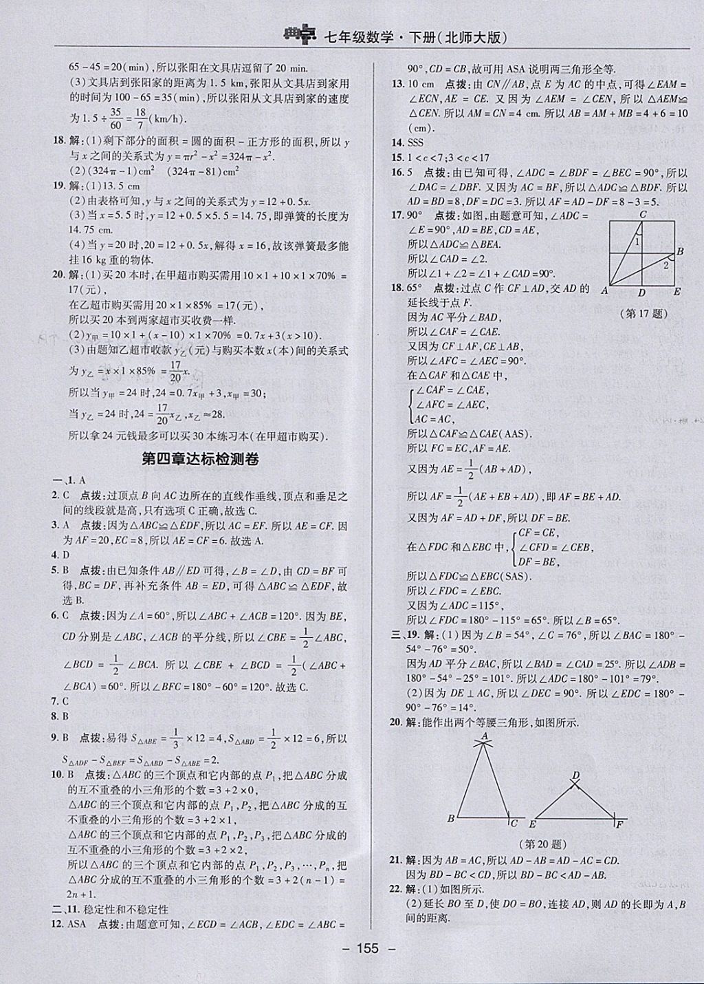 2018年綜合應(yīng)用創(chuàng)新題典中點(diǎn)七年級(jí)數(shù)學(xué)下冊(cè)北師大版 參考答案第3頁