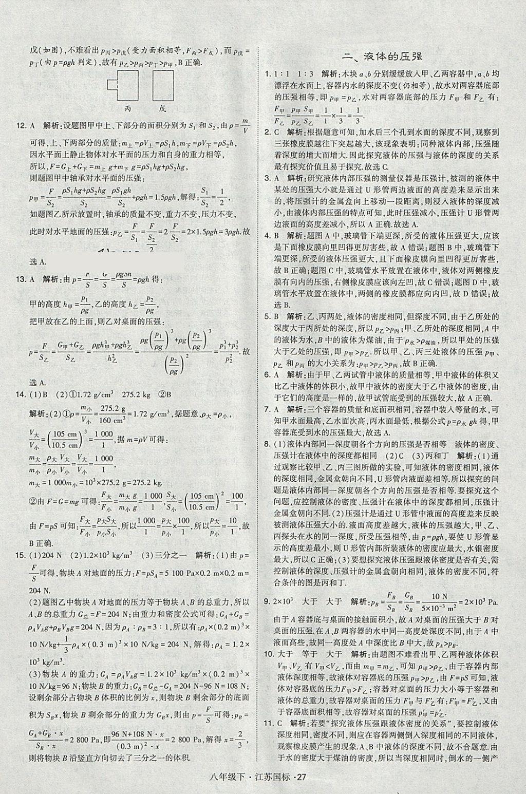 2018年經(jīng)綸學(xué)典學(xué)霸八年級(jí)物理下冊(cè)江蘇版 參考答案第27頁(yè)