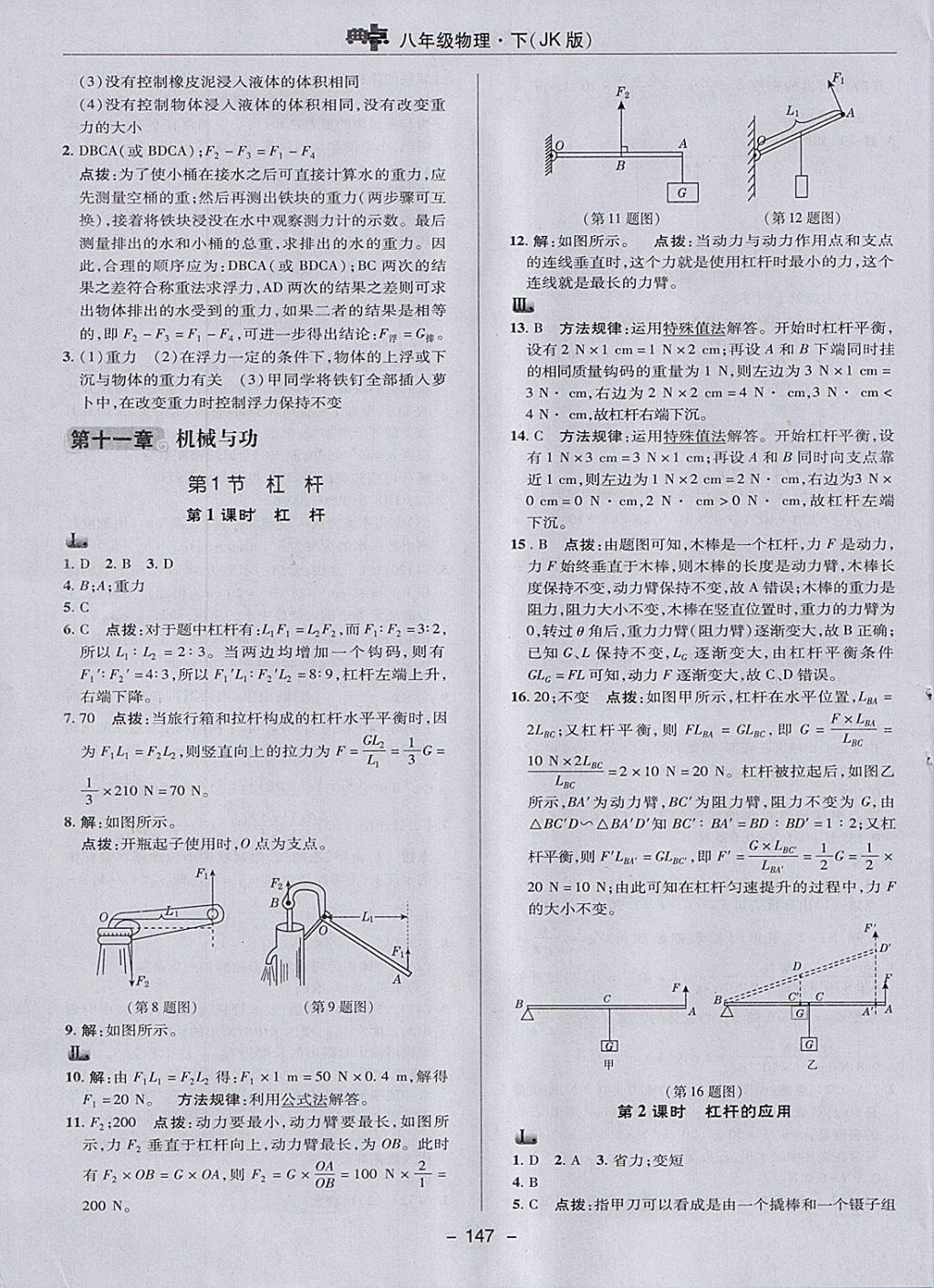 2018年综合应用创新题典中点八年级物理下册教科版 参考答案第23页