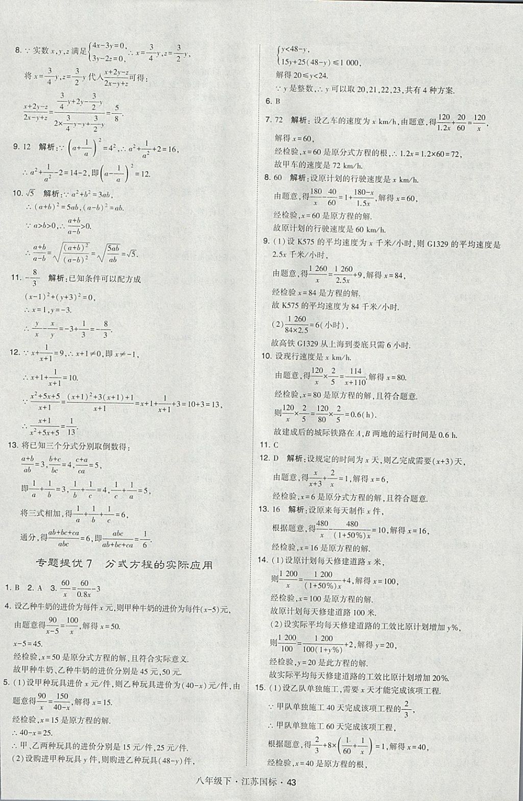 2018年經(jīng)綸學典學霸八年級數(shù)學下冊江蘇版 參考答案第43頁