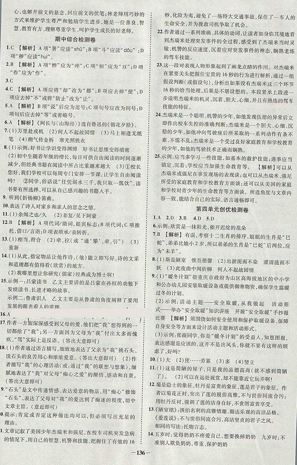 2018年黃岡創(chuàng)優(yōu)作業(yè)導學練七年級語文下冊人教版 參考答案第14頁