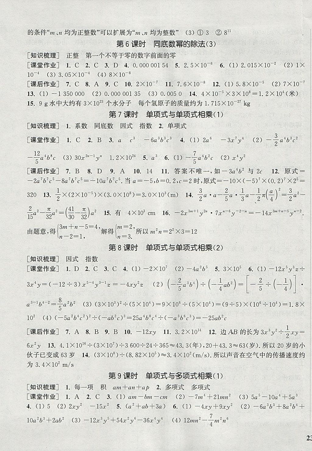 2018年通城學(xué)典課時(shí)作業(yè)本七年級數(shù)學(xué)下冊滬科版 參考答案第9頁