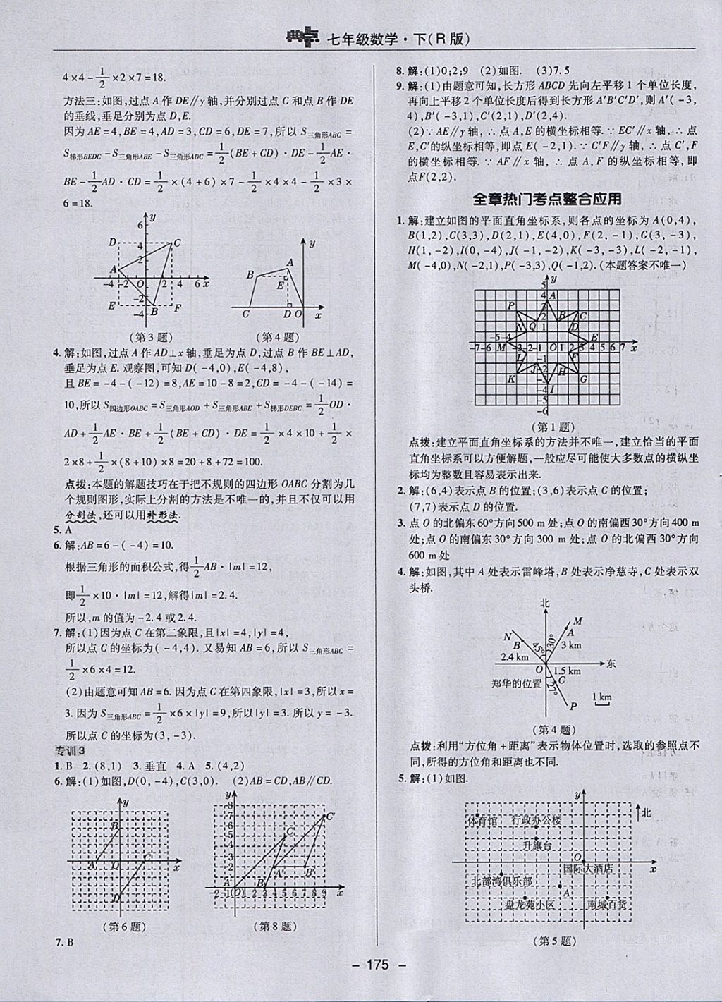 2018年综合应用创新题典中点七年级数学下册人教版 参考答案第23页