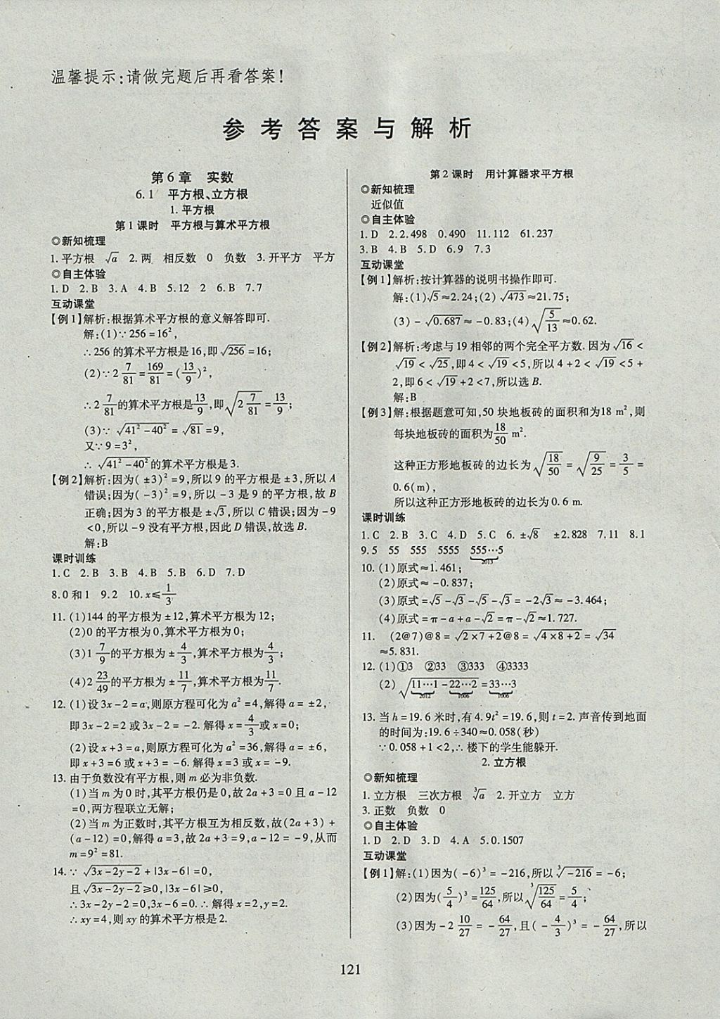 2018年有效课堂课时导学案七年级数学下册沪科版 参考答案第1页