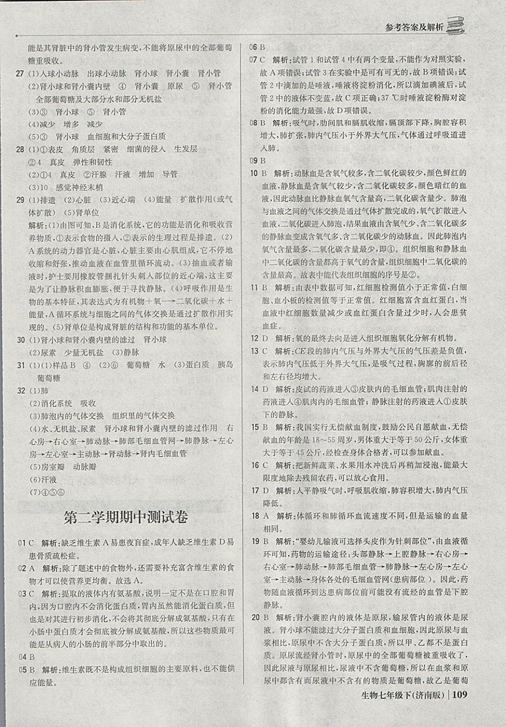 2018年1加1輕巧奪冠優(yōu)化訓(xùn)練七年級生物下冊濟(jì)南版銀版 參考答案第14頁