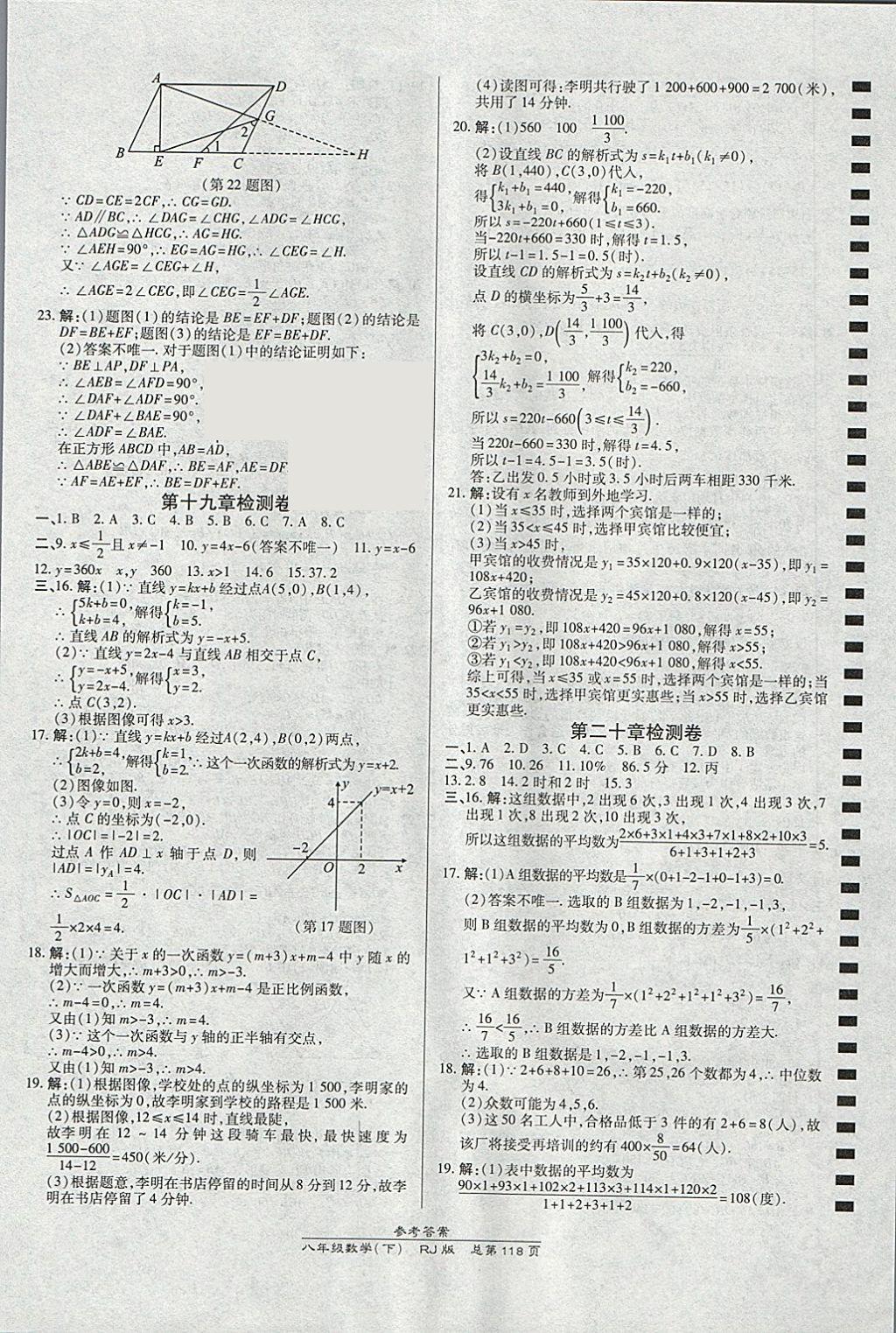 2018年高效课时通10分钟掌控课堂八年级数学下册人教版 参考答案第18页