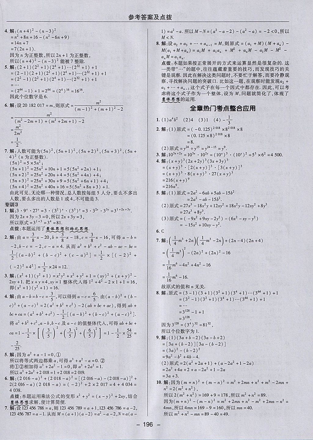 2018年綜合應(yīng)用創(chuàng)新題典中點(diǎn)七年級數(shù)學(xué)下冊冀教版 參考答案第28頁