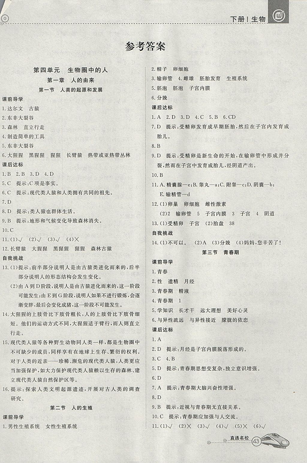 2018年高效通教材精析精練七年級生物下冊人教版 參考答案第1頁