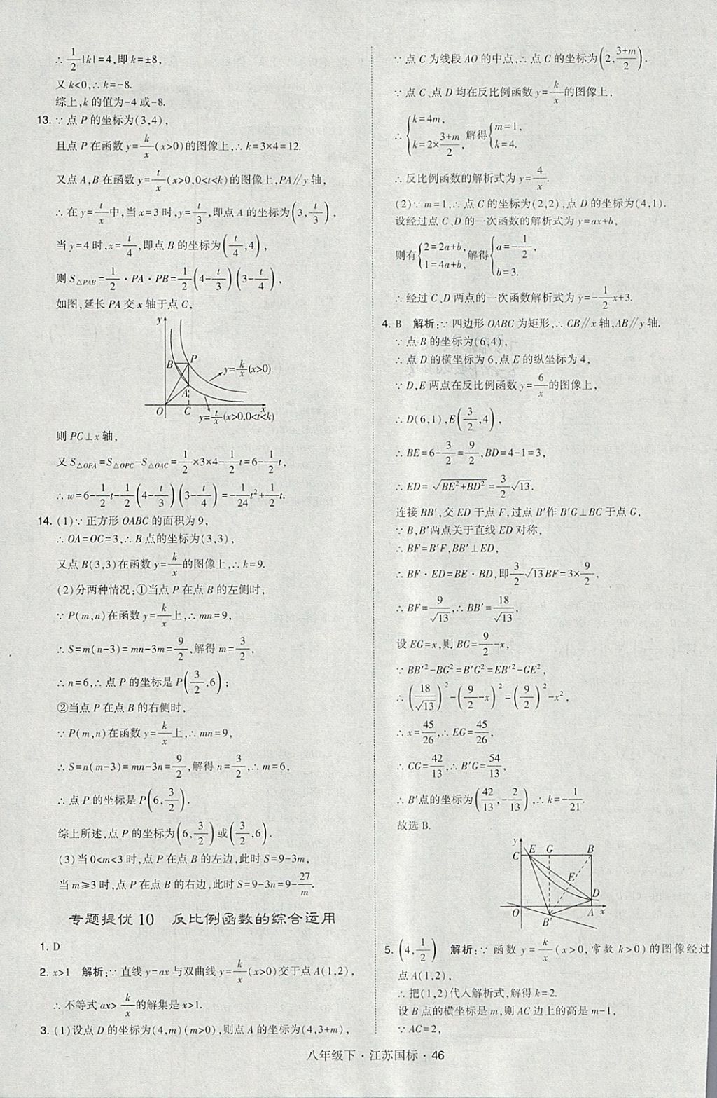 2018年經(jīng)綸學(xué)典學(xué)霸八年級(jí)數(shù)學(xué)下冊(cè)江蘇版 參考答案第46頁(yè)