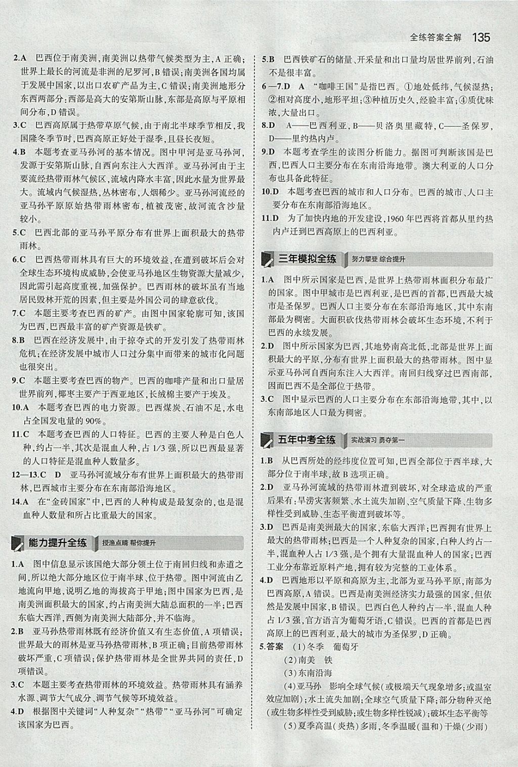 2018年5年中考3年模拟初中地理七年级下册湘教版 参考答案第25页