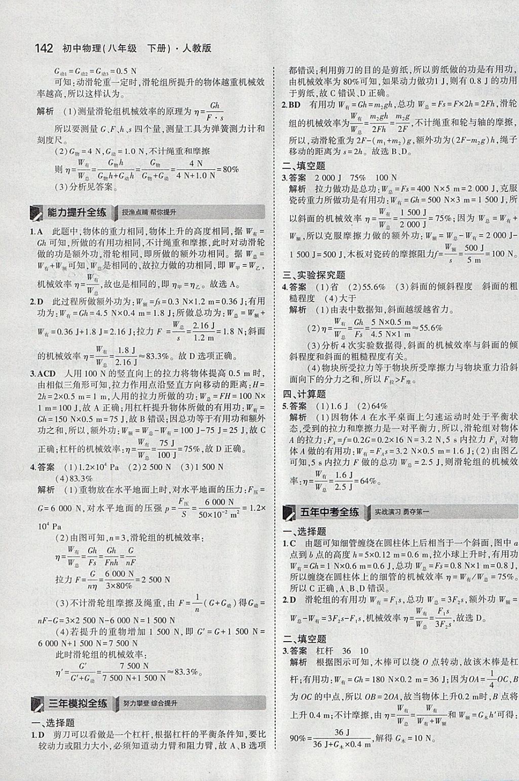 2018年5年中考3年模拟初中物理八年级下册人教版 参考答案第36页