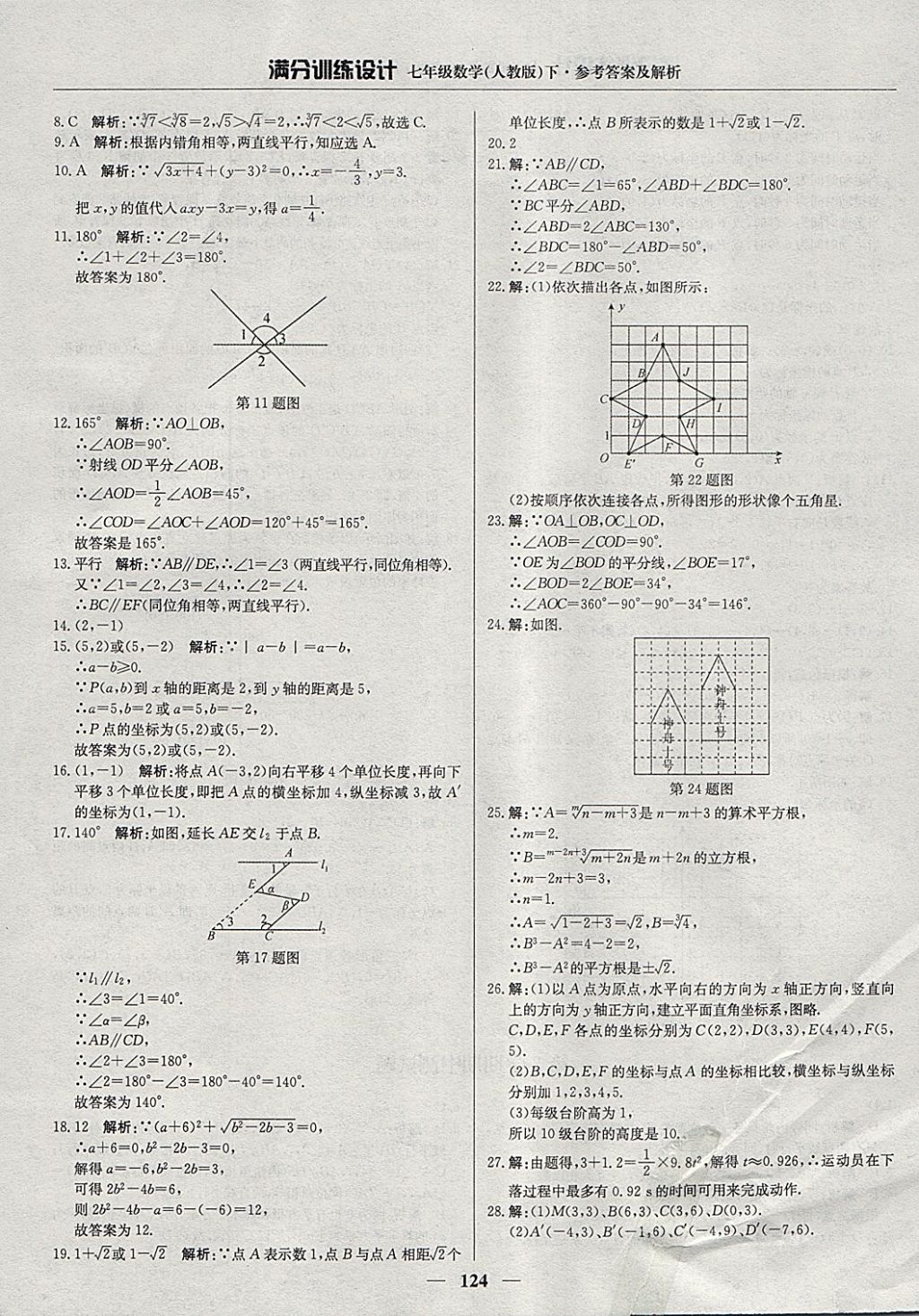 2018年满分训练设计七年级数学下册人教版 参考答案第13页