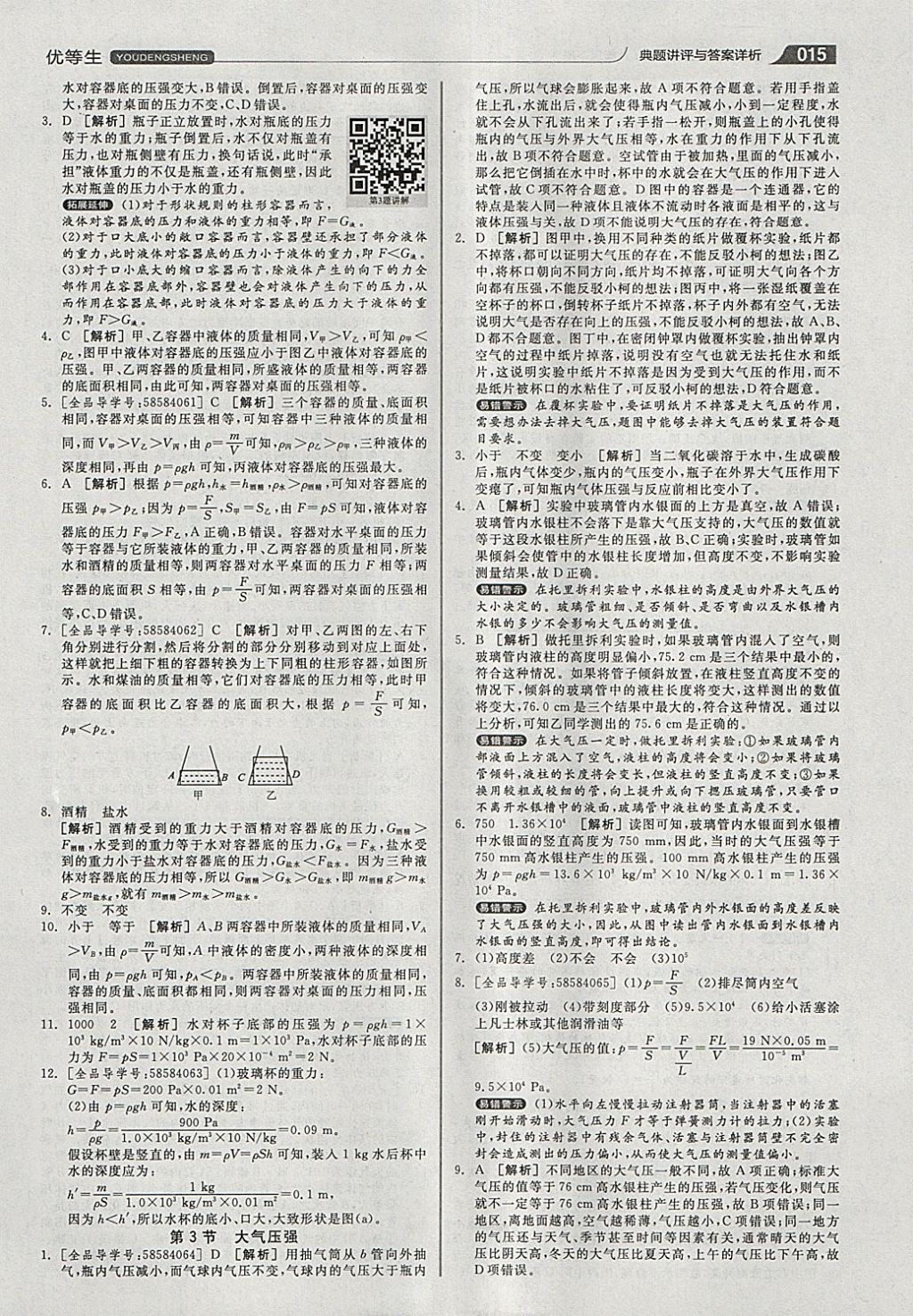 2018年全品優(yōu)等生同步作業(yè)加專題訓(xùn)練八年級(jí)物理下冊(cè)人教版 參考答案第15頁(yè)