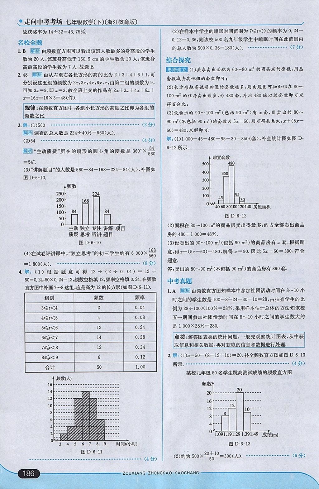 2018年走向中考考場七年級(jí)數(shù)學(xué)下冊(cè)浙教版 參考答案第44頁