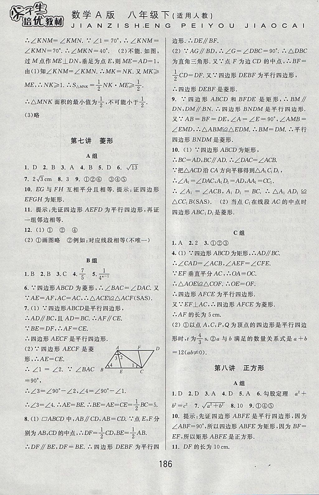 2018年尖子生培优教材八年级数学下册人教版A版 参考答案第9页