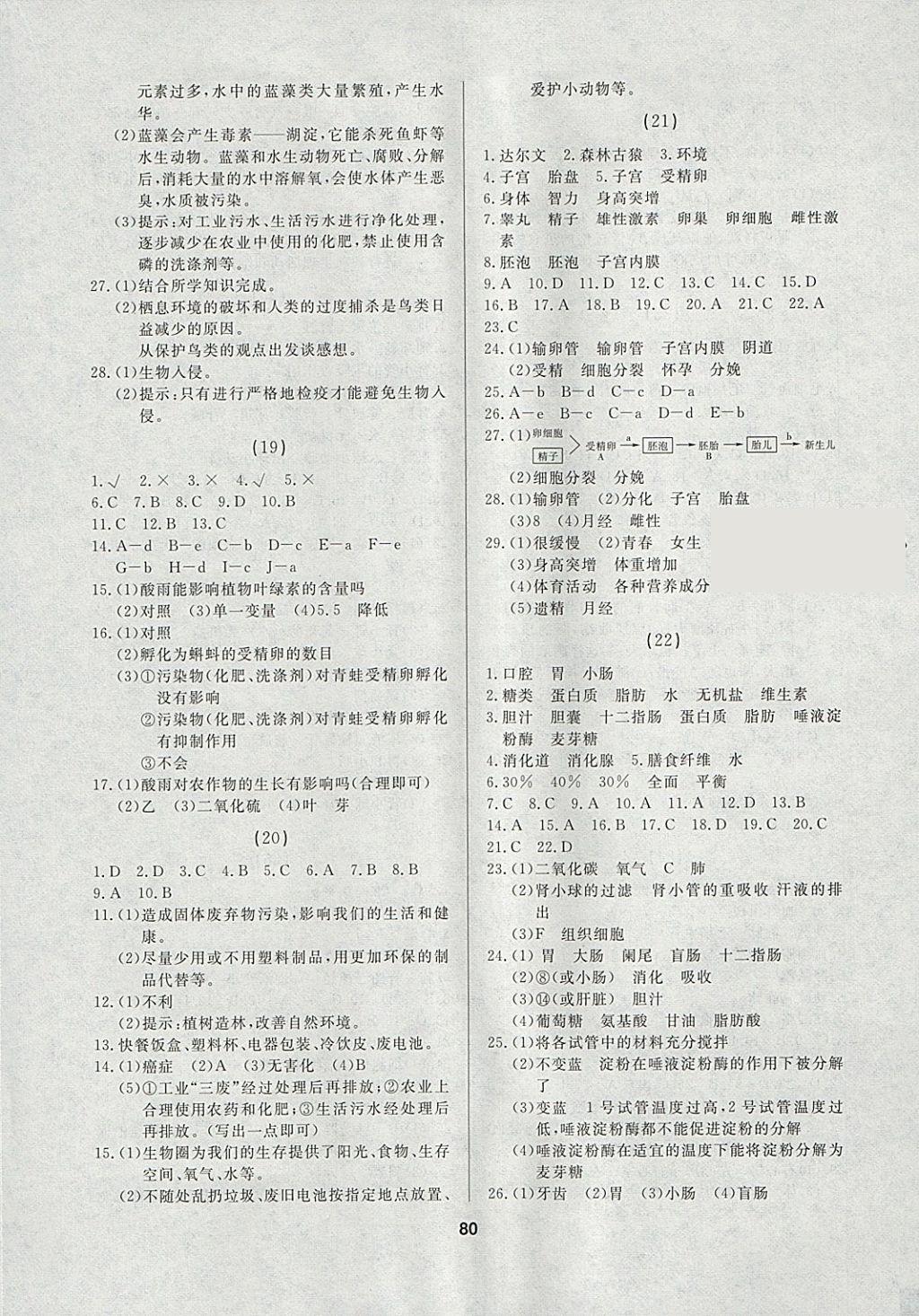 2018年试题优化课堂同步七年级生物下册人教版 参考答案第6页