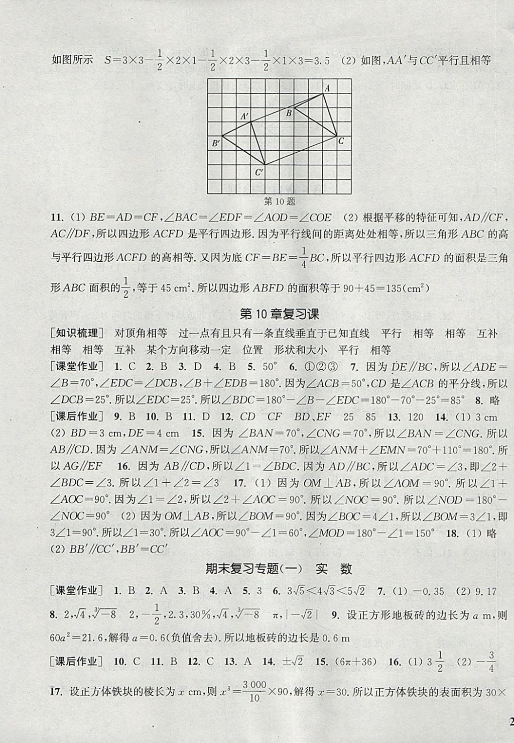 2018年通城学典课时作业本七年级数学下册沪科版 参考答案第21页