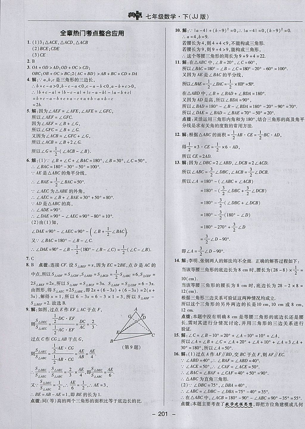 2018年綜合應(yīng)用創(chuàng)新題典中點七年級數(shù)學(xué)下冊冀教版 參考答案第33頁