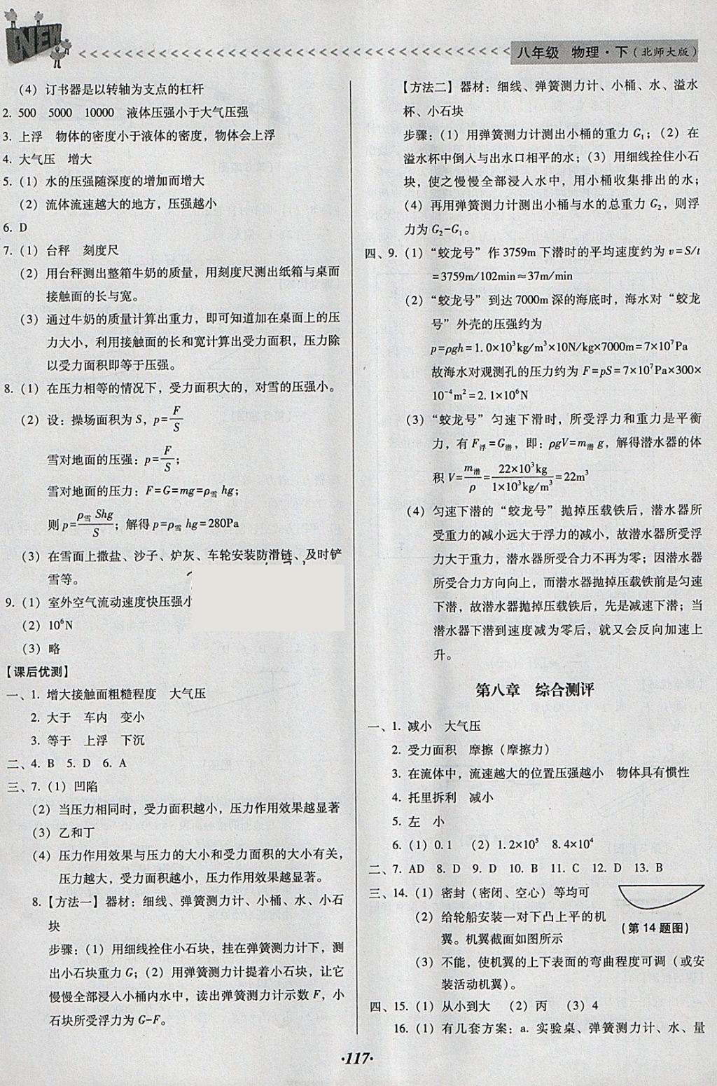 2018年全優(yōu)點練課計劃八年級物理下冊北師大版 參考答案第14頁