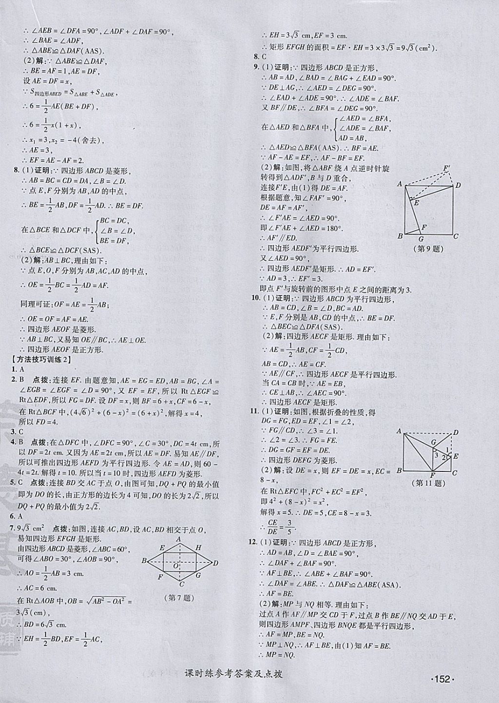 2018年点拨训练八年级数学下册人教版 参考答案第30页