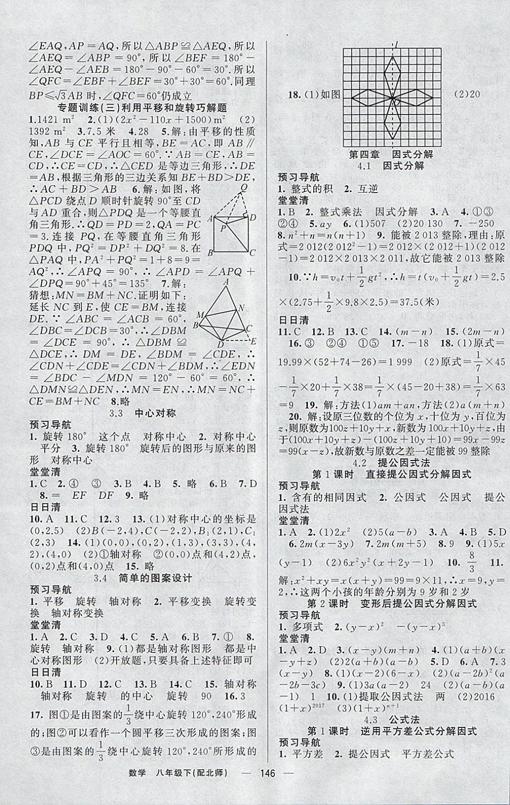 2018年四清導航八年級數(shù)學下冊北師大版 參考答案第7頁