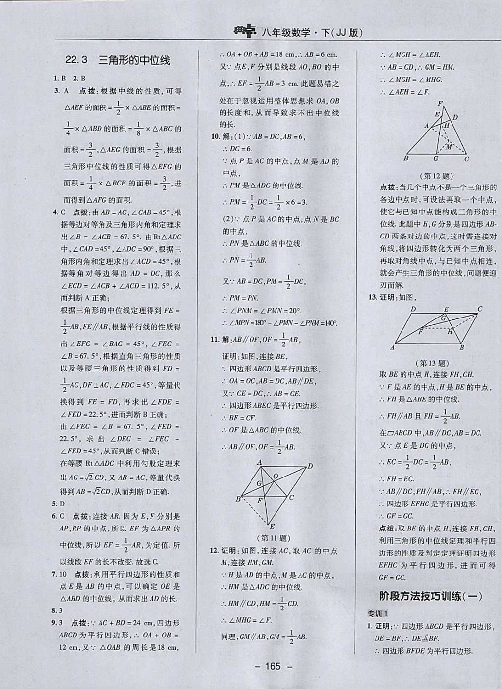 2018年綜合應(yīng)用創(chuàng)新題典中點(diǎn)八年級(jí)數(shù)學(xué)下冊(cè)冀教版 參考答案第33頁(yè)