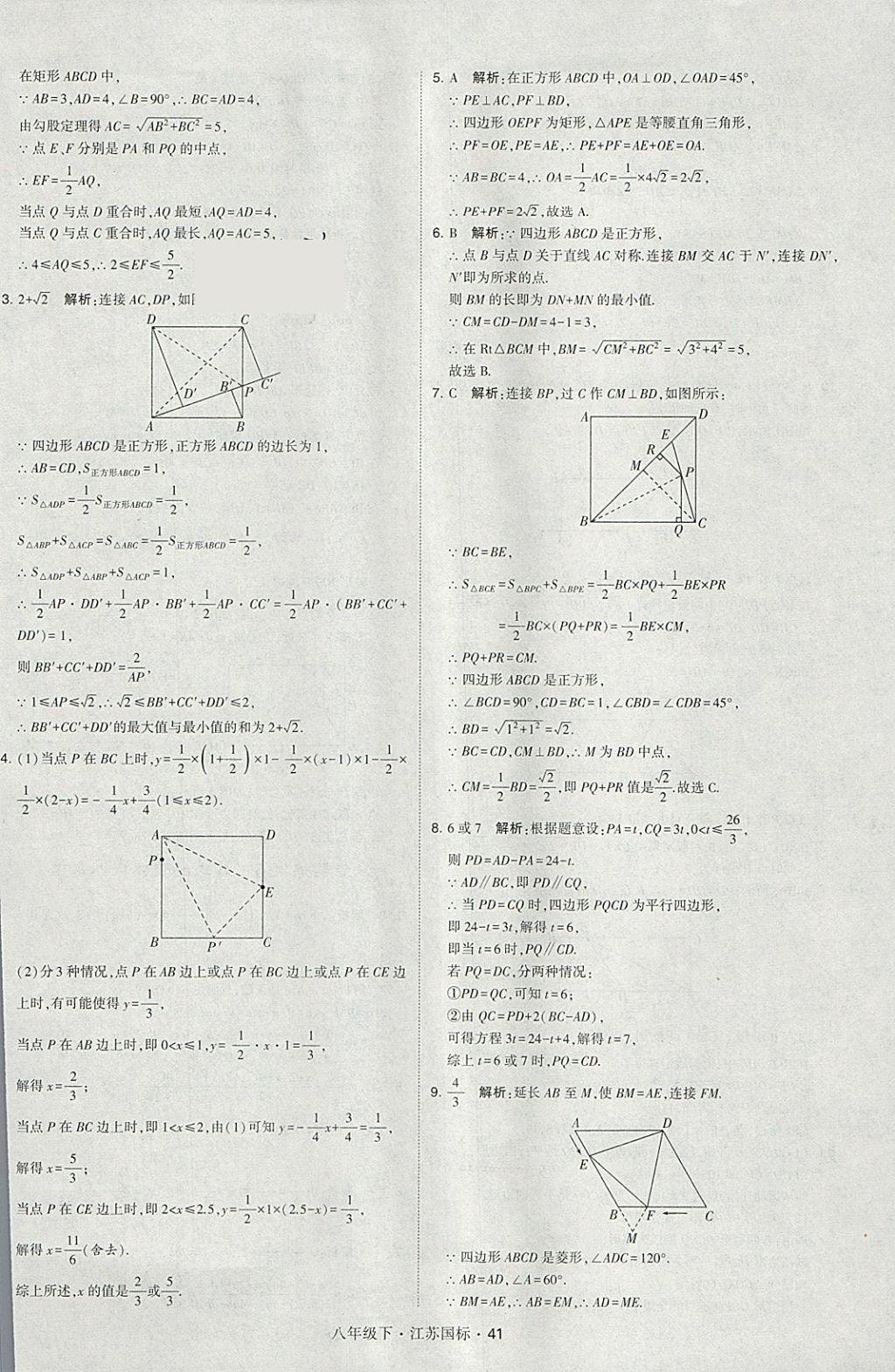 2018年經(jīng)綸學典學霸八年級數(shù)學下冊江蘇版 參考答案第41頁