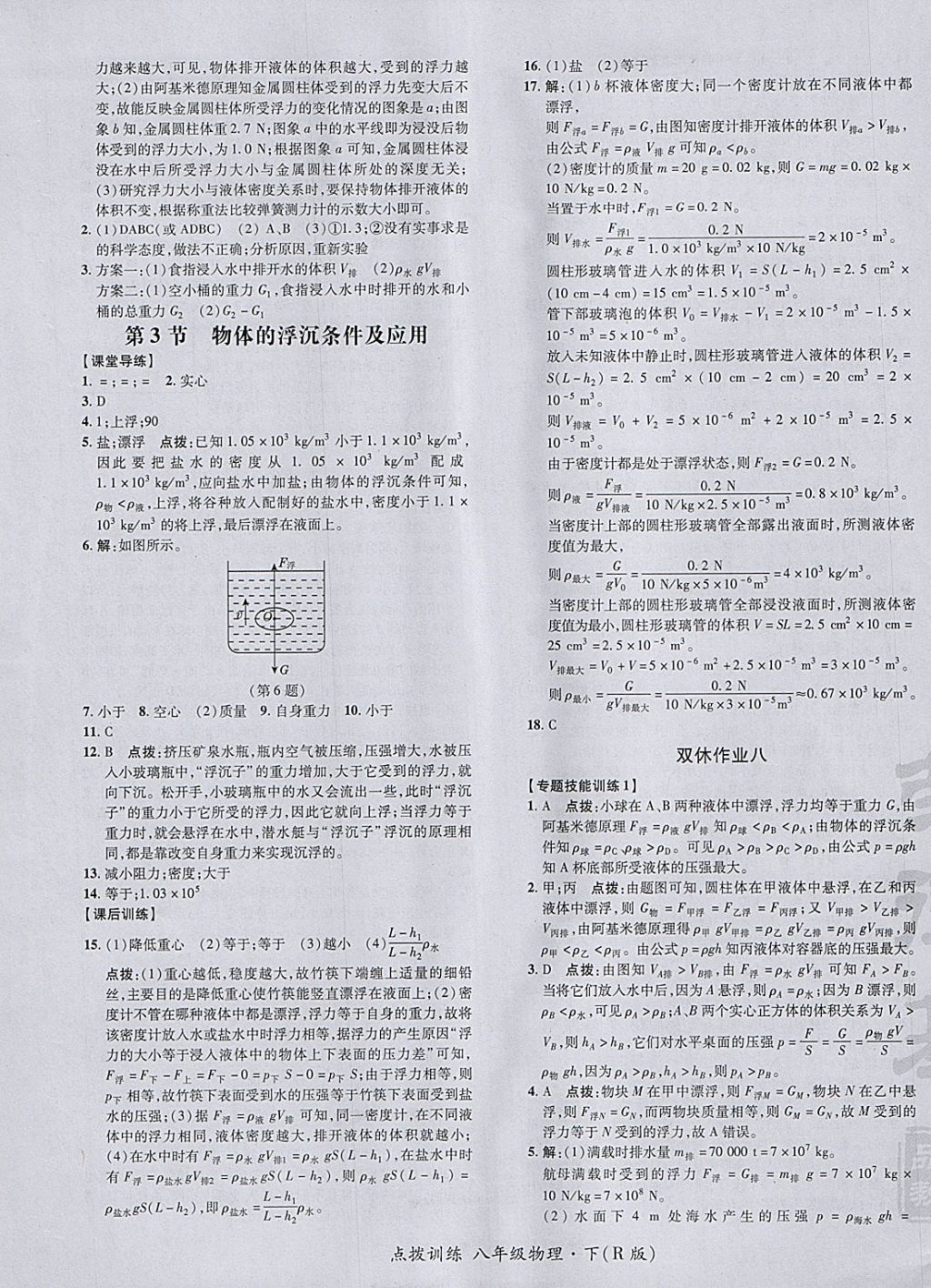 2018年點(diǎn)撥訓(xùn)練八年級(jí)物理下冊(cè)人教版 參考答案第17頁(yè)