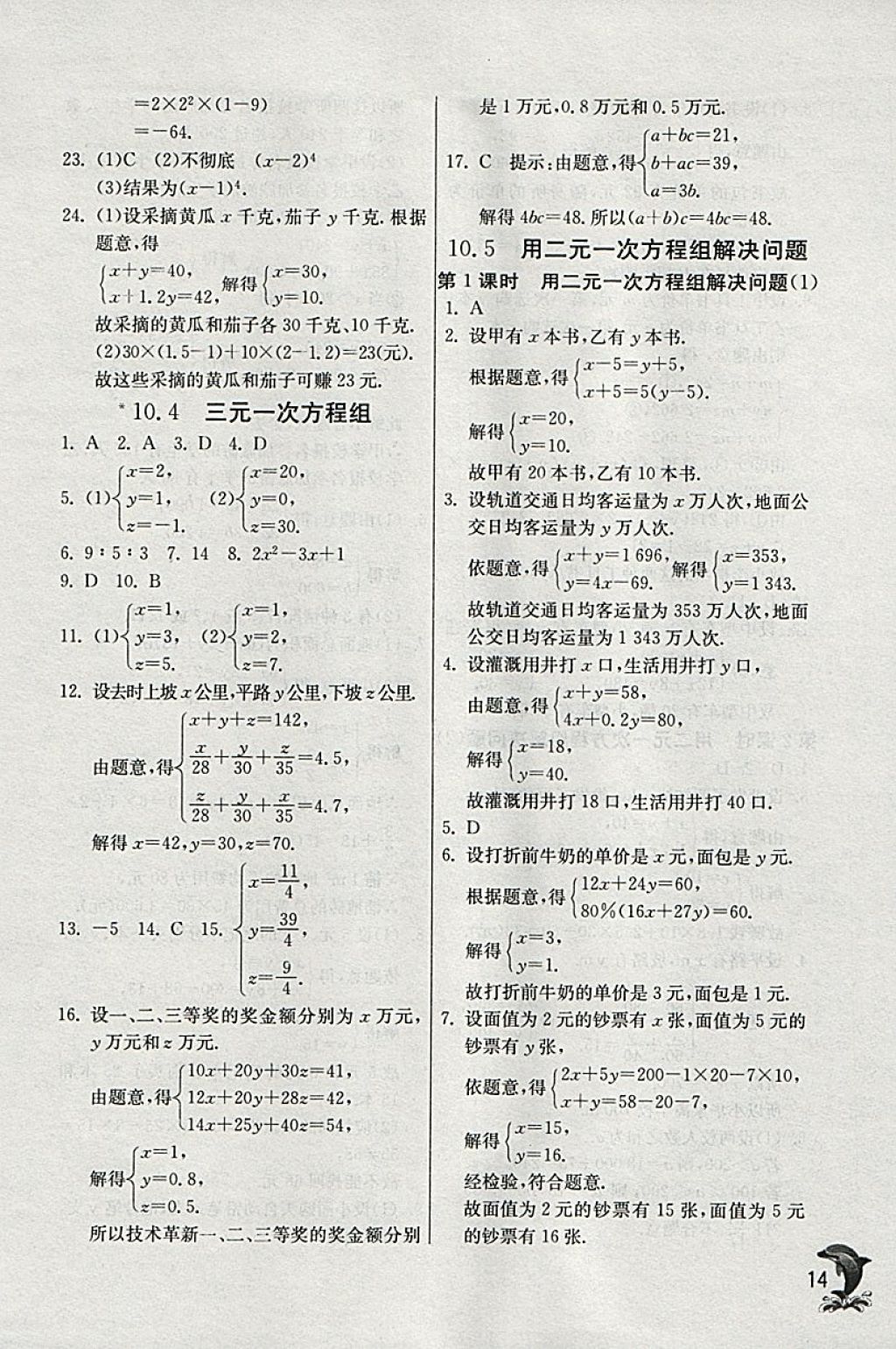 2018年實(shí)驗(yàn)班提優(yōu)訓(xùn)練七年級(jí)數(shù)學(xué)下冊蘇科版 參考答案第14頁