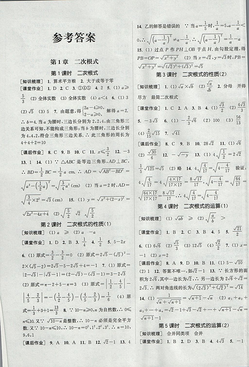 2018年通城学典课时作业本八年级数学下册浙教版 参考答案第1页