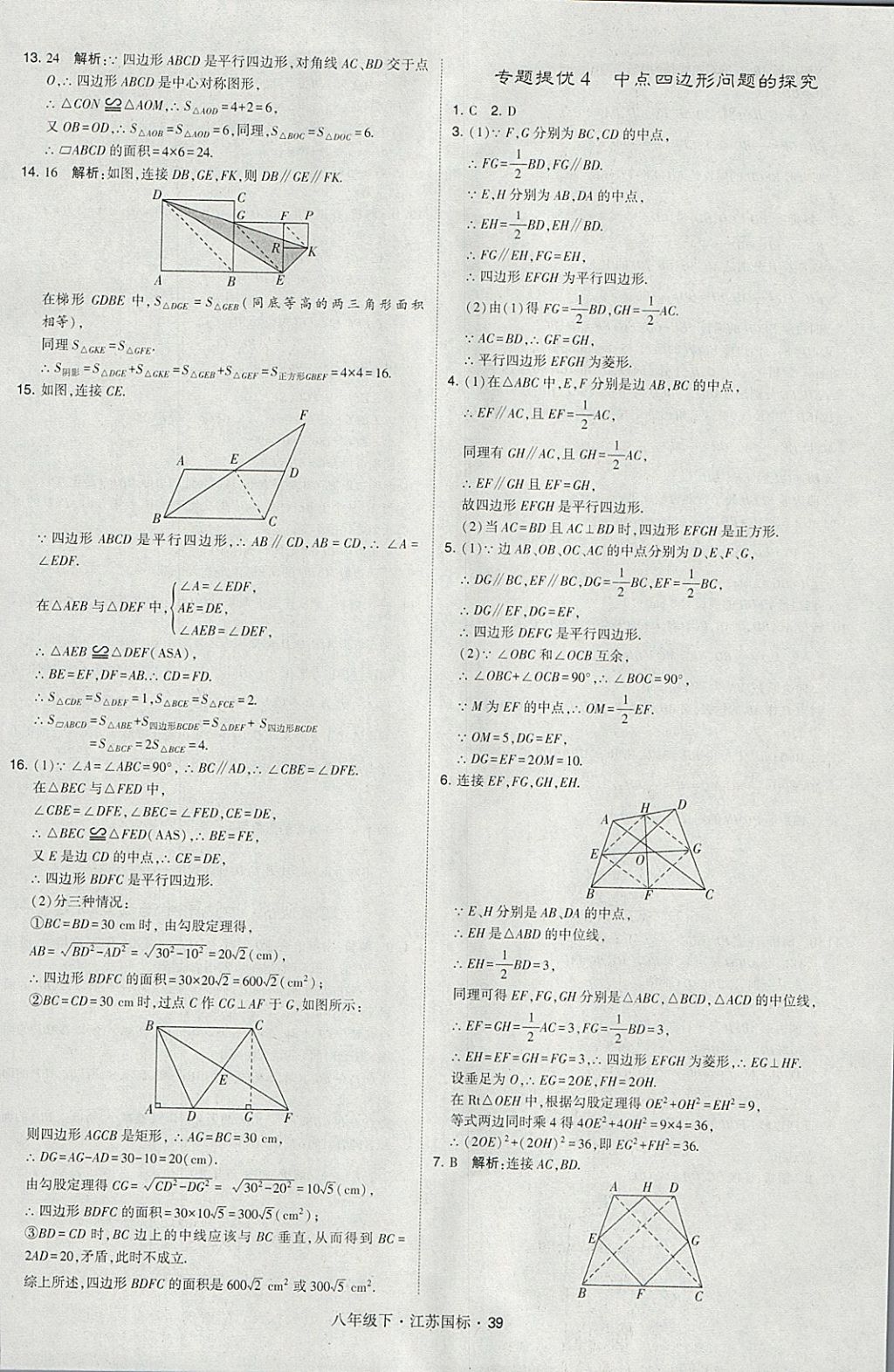 2018年經(jīng)綸學(xué)典學(xué)霸八年級(jí)數(shù)學(xué)下冊(cè)江蘇版 參考答案第39頁(yè)