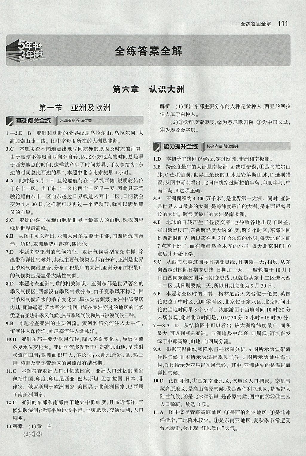 2018年5年中考3年模擬初中地理七年級(jí)下冊(cè)湘教版 參考答案第1頁(yè)