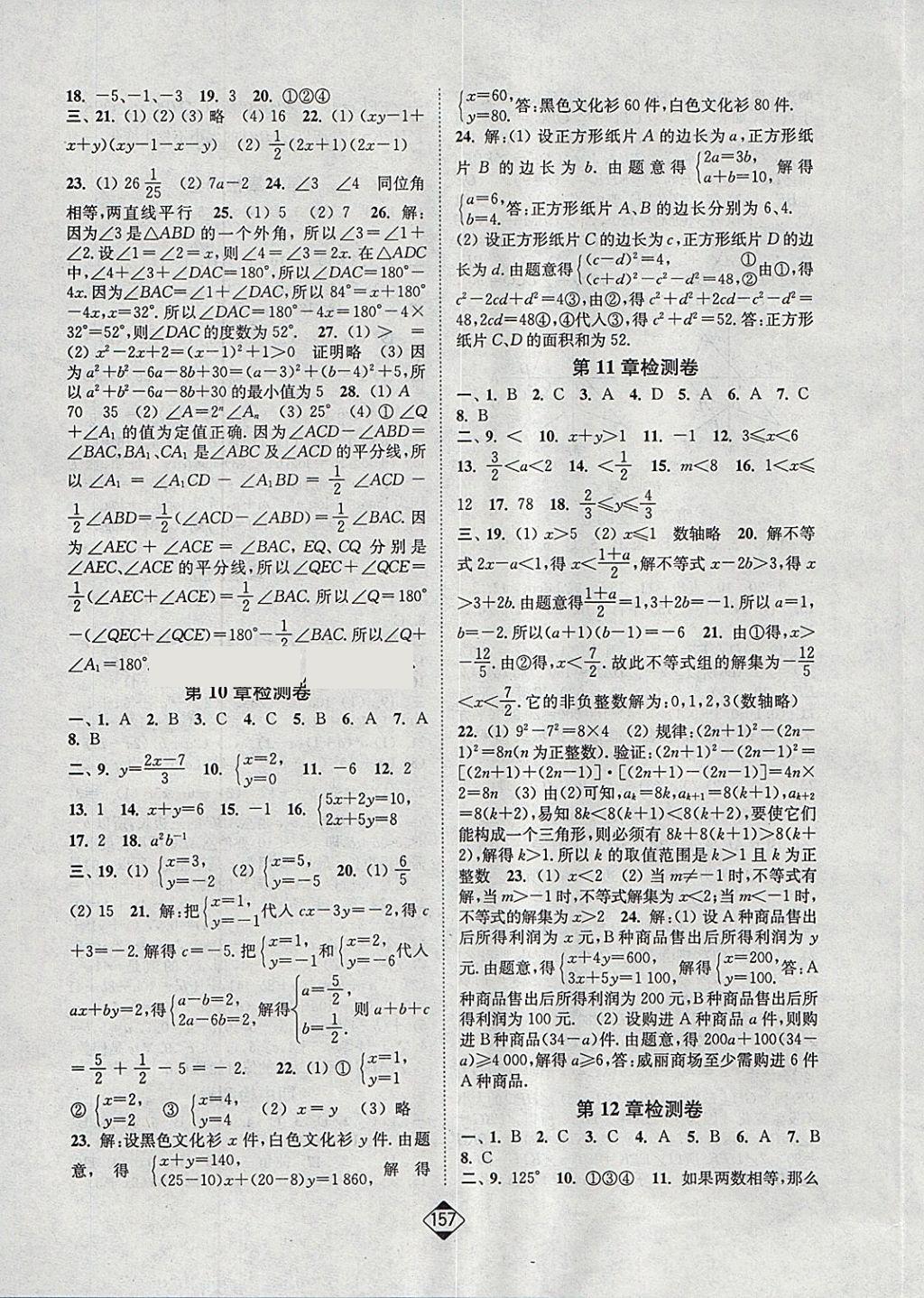 2018年輕松作業(yè)本七年級(jí)數(shù)學(xué)下冊(cè)江蘇版 參考答案第11頁(yè)