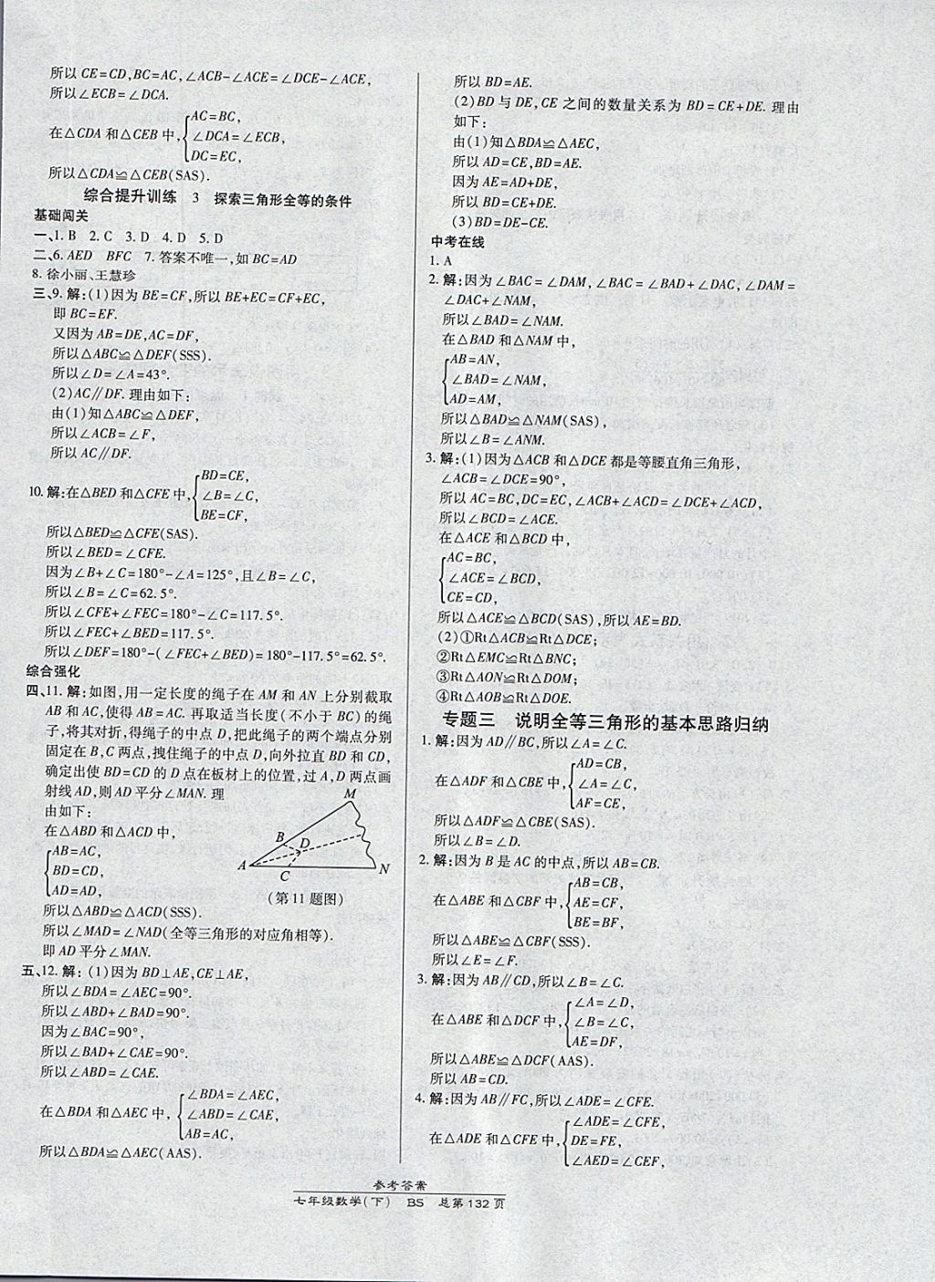 2018年高效课时通10分钟掌控课堂七年级数学下册北师大版 参考答案第12页