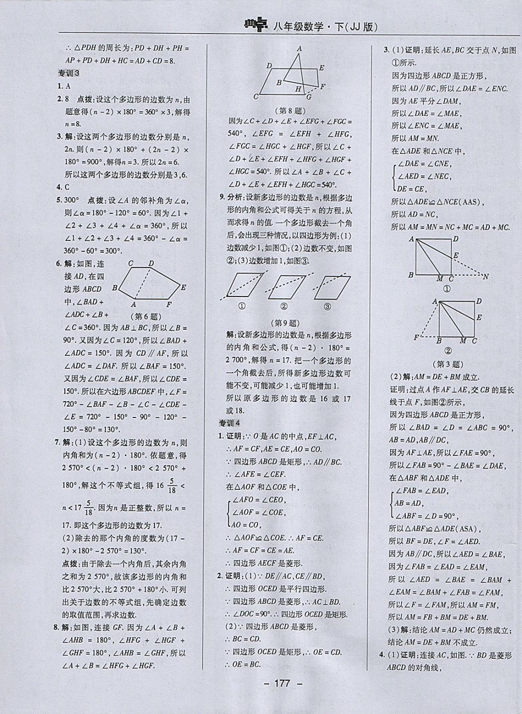 2018年綜合應用創(chuàng)新題典中點八年級數(shù)學下冊冀教版 參考答案第45頁