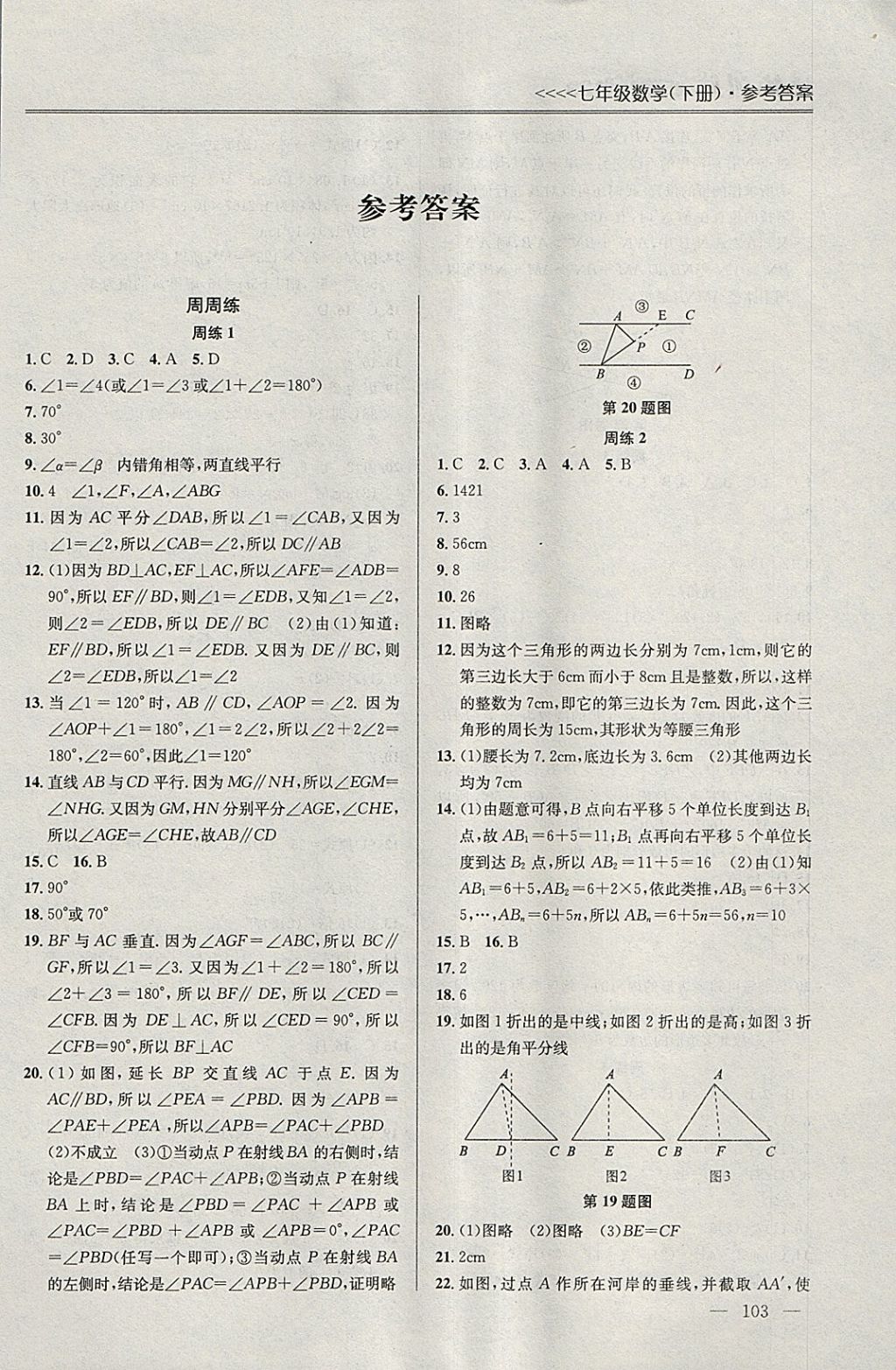 2018年提優(yōu)訓(xùn)練非常階段123七年級數(shù)學(xué)下冊江蘇版 參考答案第1頁